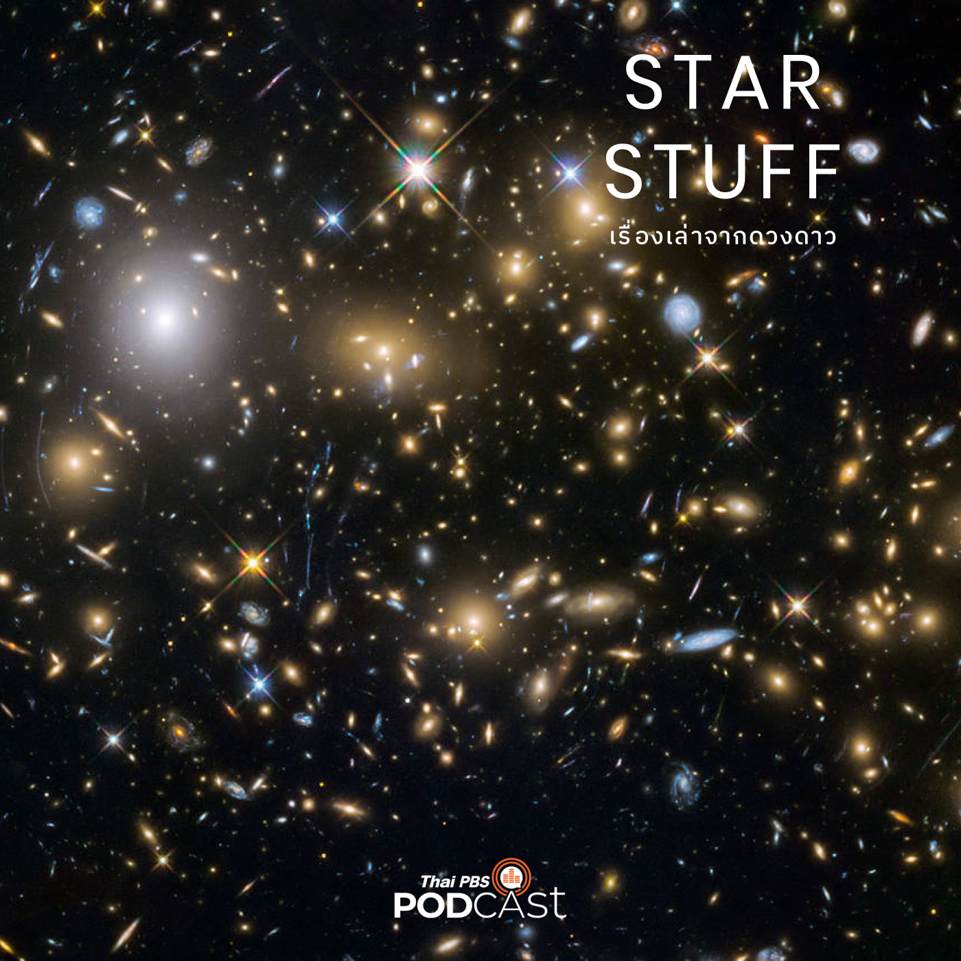 Starstuff  เรื่องเล่าจากดวงดาว EP. 93: ไขปริศนาประวัติจักรวาลและกล้องโทรทัศน์อวกาศยูคลิด