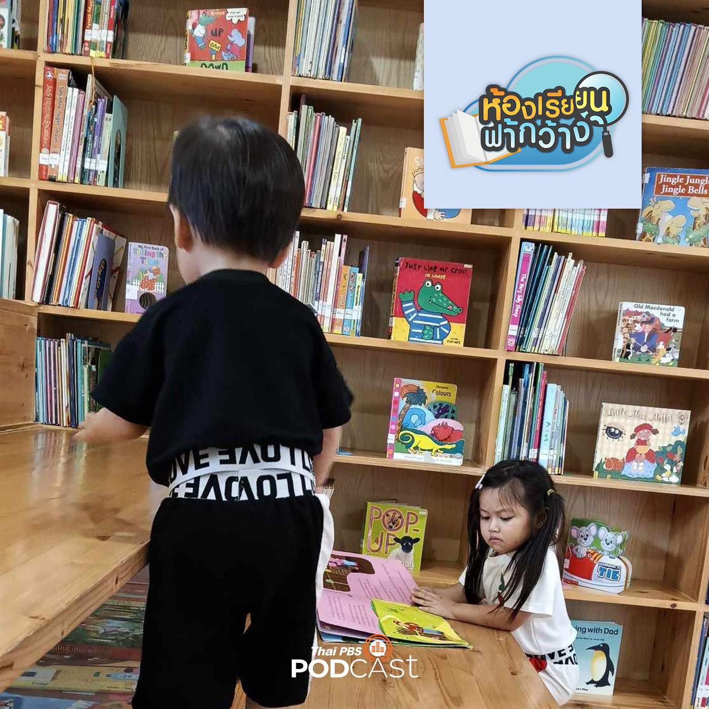 ห้องเรียนฟ้ากว้าง EP. 364: บ้านเรียนน้องอัญญ่า ใช้ทุกการเล่นเพื่อการเรียนรู้ episode artwork
