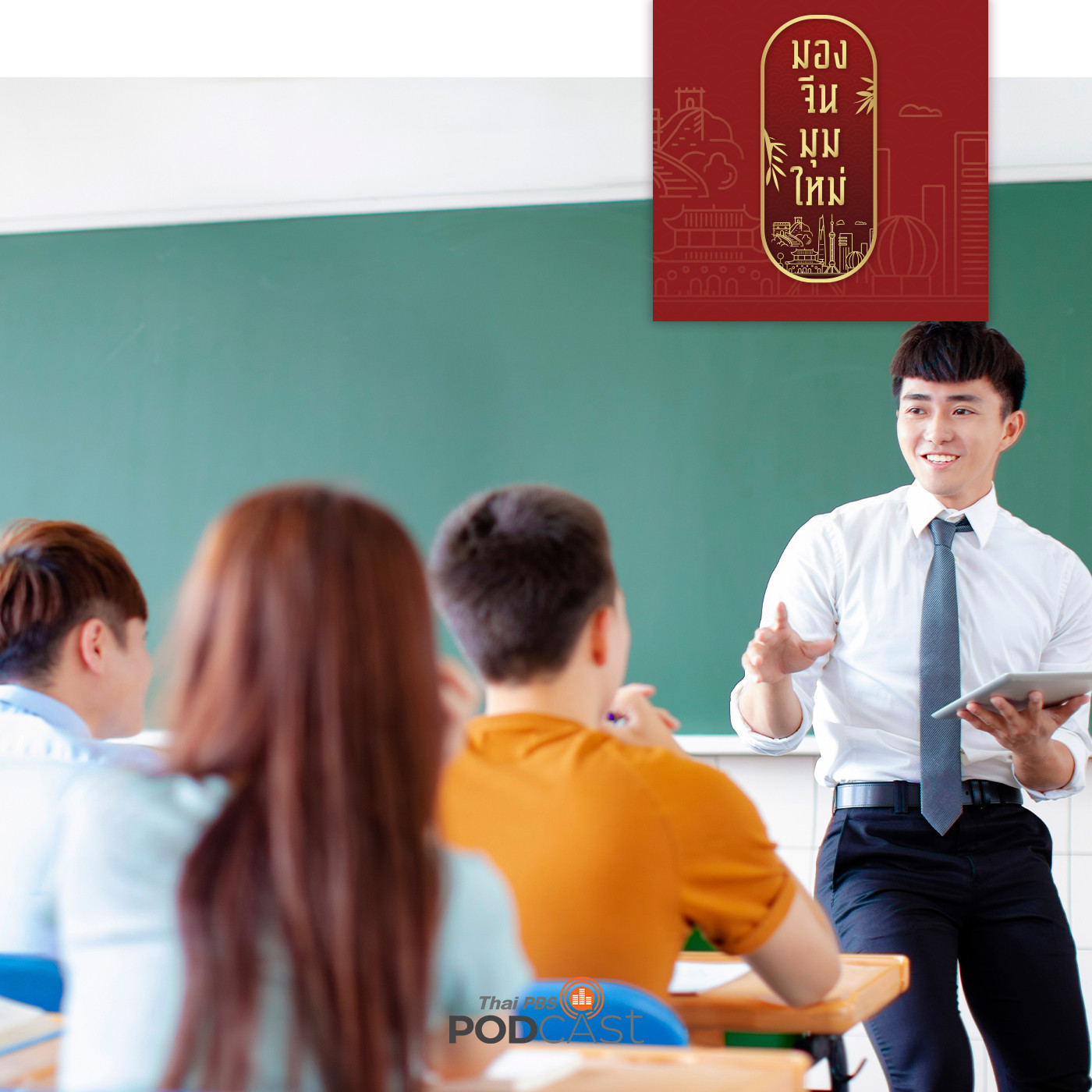 มองจีนมุมใหม่ EP. 121: ค่านิยมด้านการศึกษาของคนจีนรุ่นใหม่