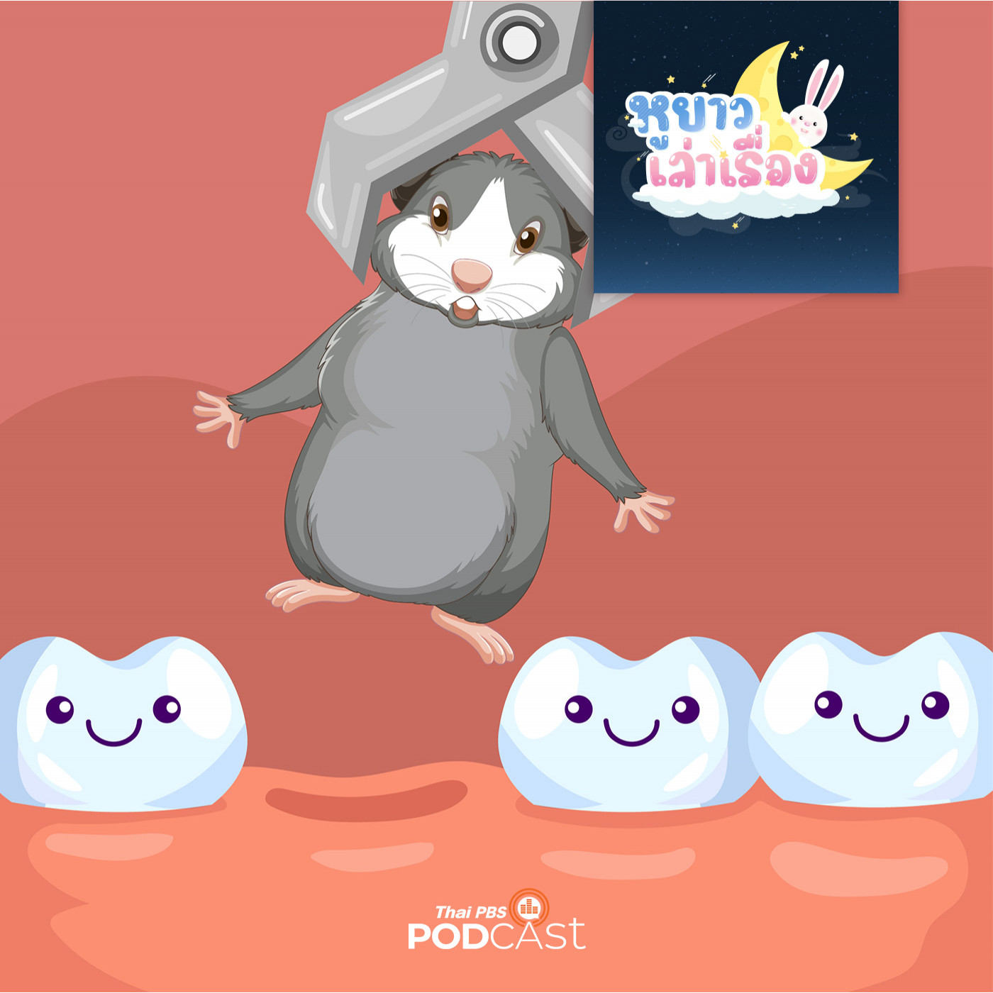 หูยาวเล่าเรื่อง EP. 8: นิทาน หนูจี๊ดปวดฟัน