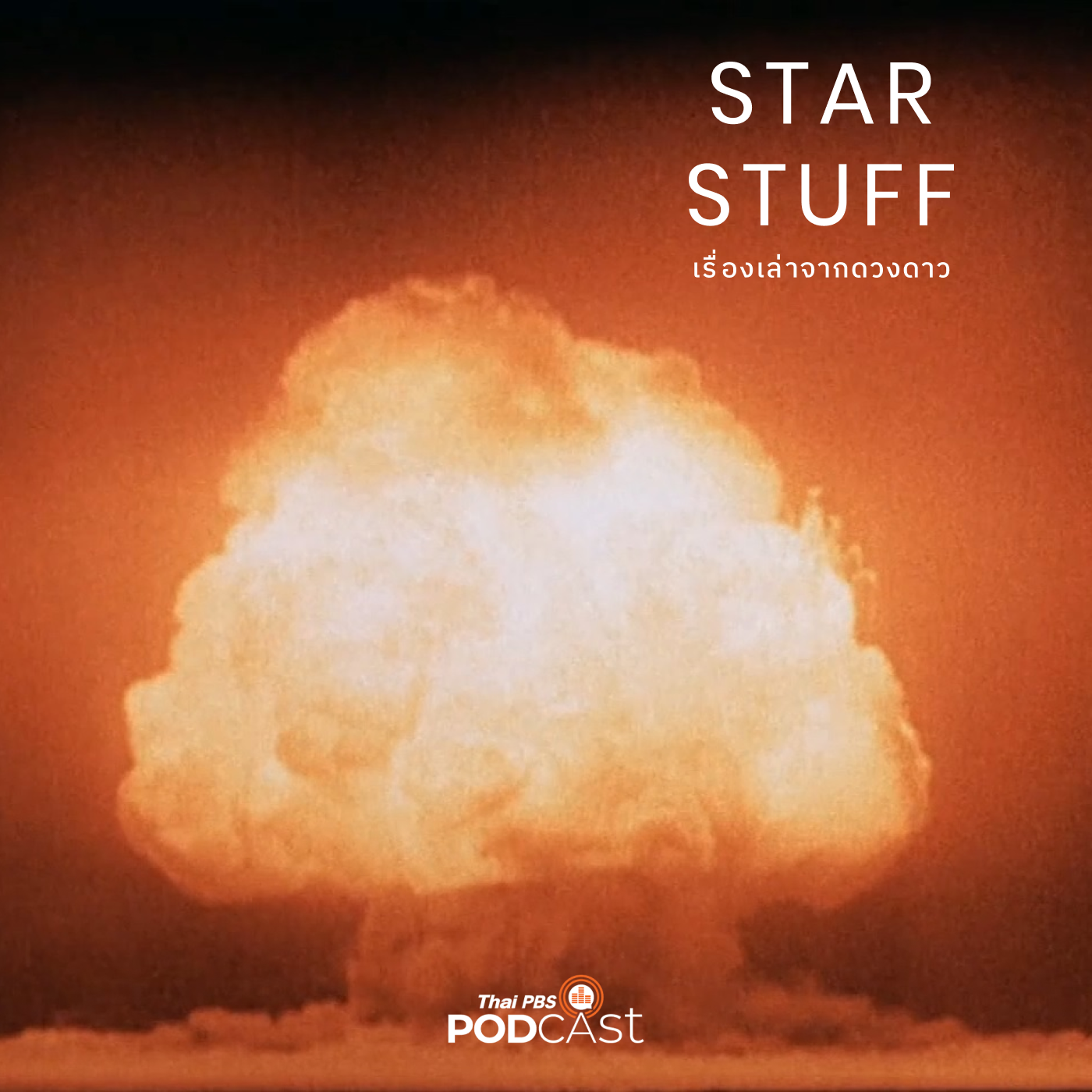Starstuff  เรื่องเล่าจากดวงดาว EP. 94: ออพเพนไฮเมอร์ นิวเคลียร์ และอวกาศ