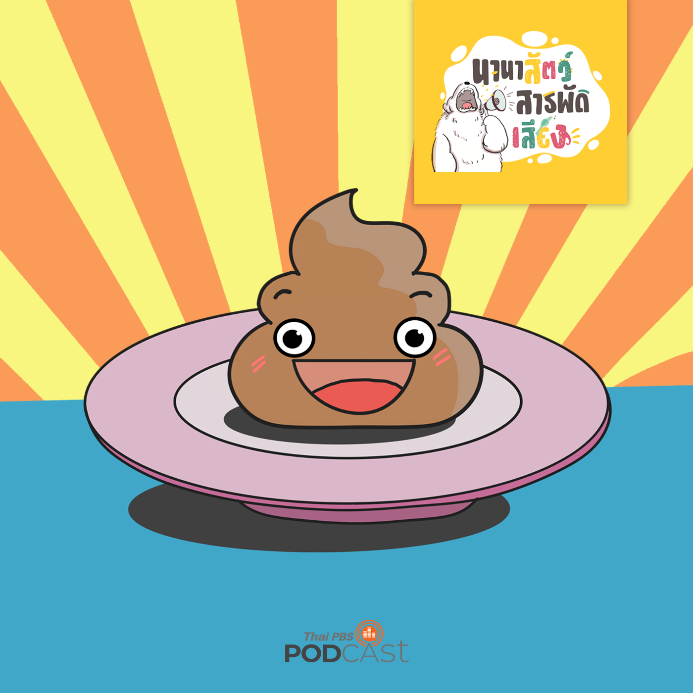 นานาสัตว์สารพัดเสียง EP. 82: อึอะไร กินได้แพงด้วย episode artwork