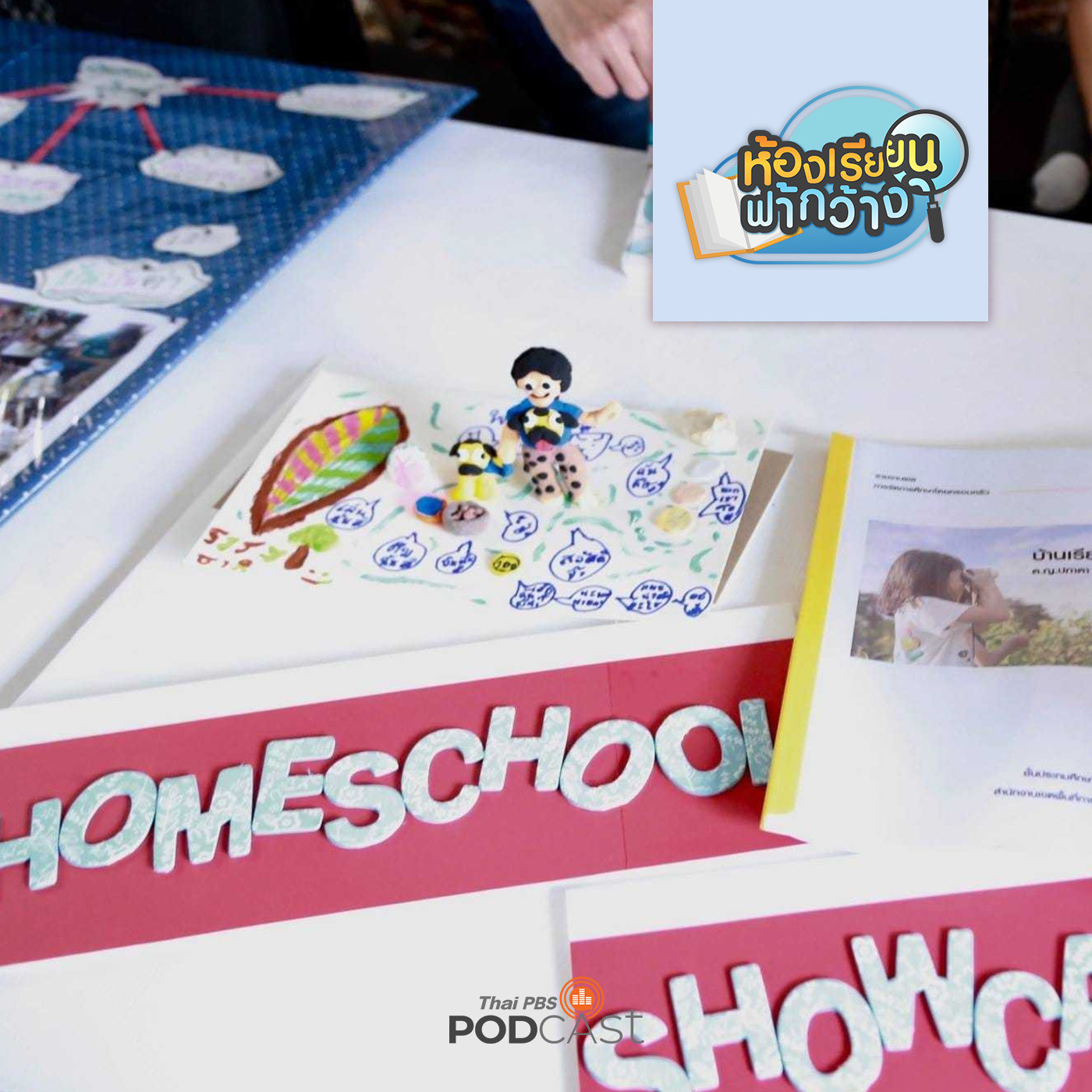 ห้องเรียนฟ้ากว้าง EP. 365: แนะแนวทางการทำโฮมสคูลให้เหมาะสมกับครอบครัว episode artwork