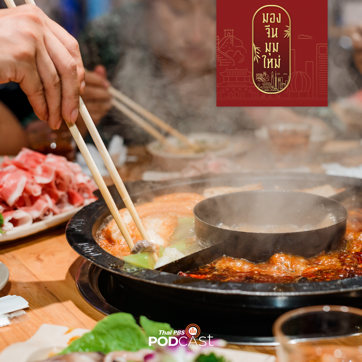 มองจีนมุมใหม่ EP. 122: ค่านิยมการกินของจีน