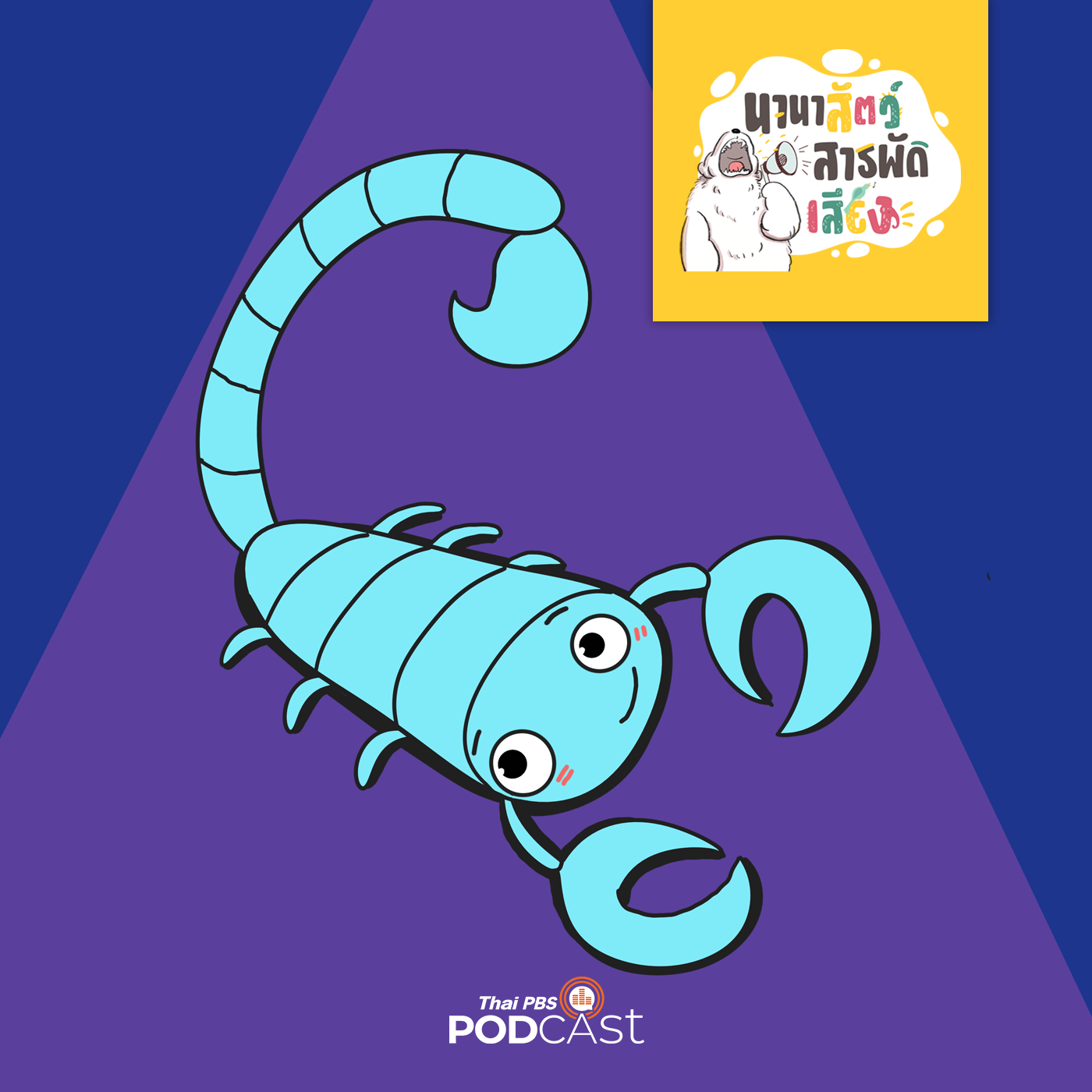 นานาสัตว์สารพัดเสียง EP. 83: ความลับในหางร้ายของคุณนายแมงป่อง episode artwork
