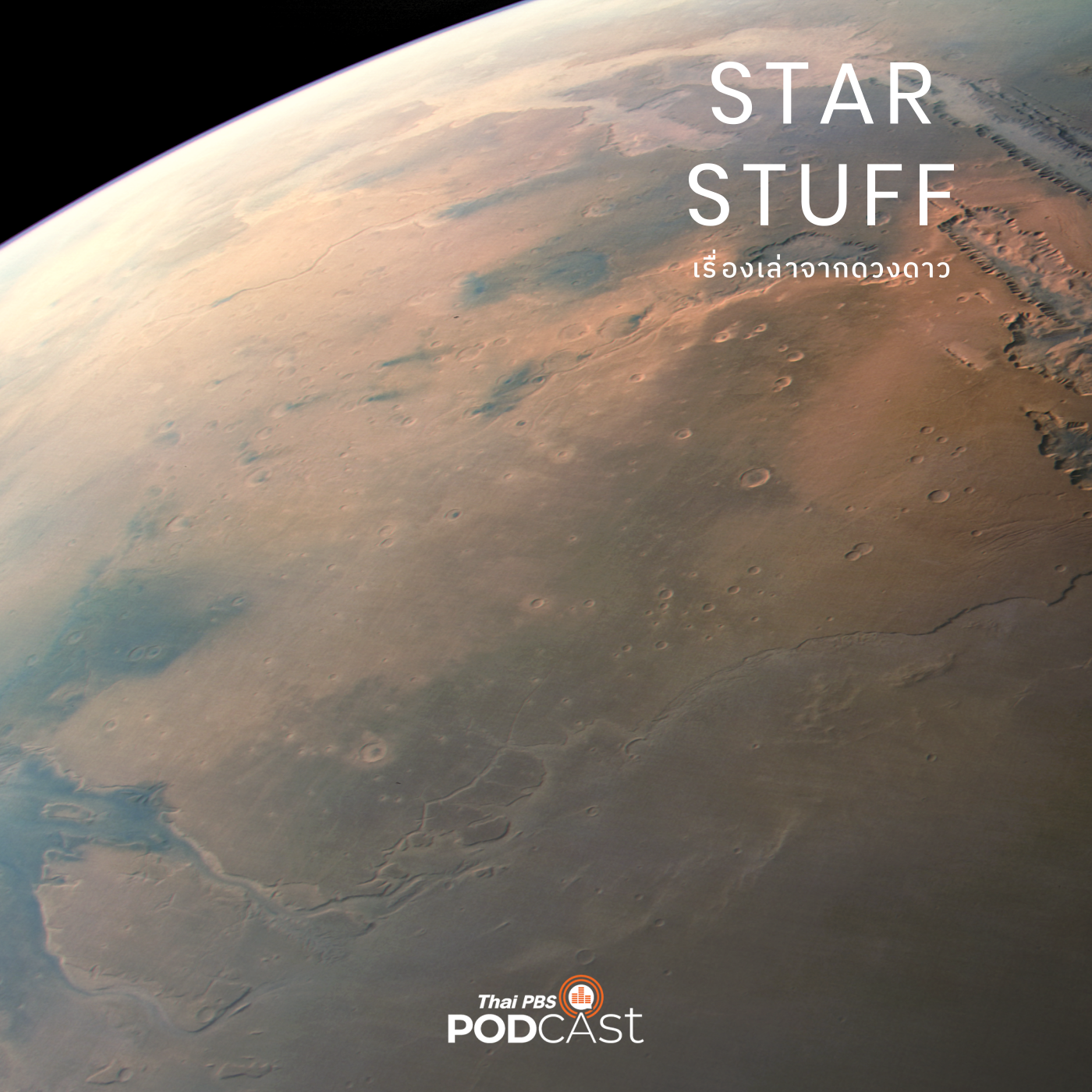 Starstuff  เรื่องเล่าจากดวงดาว EP. 95: ภูมิศาสตร์ดาวอังคาร