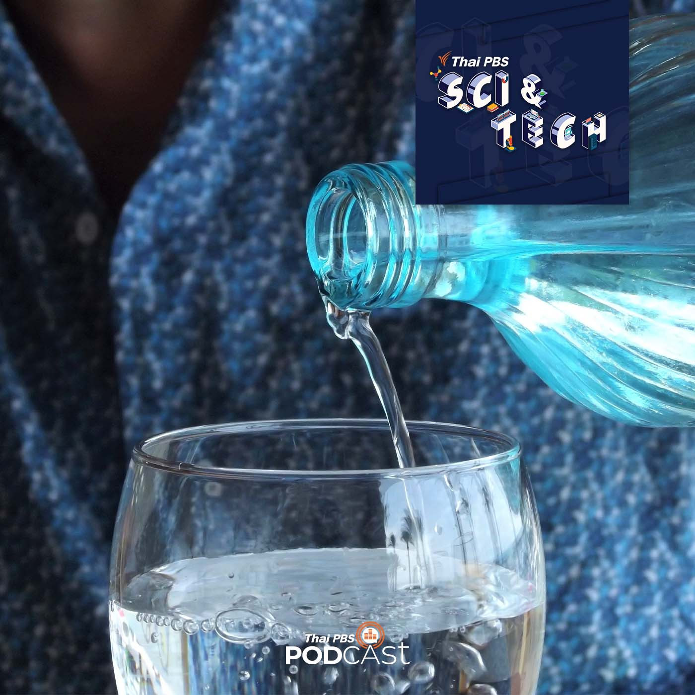 Sci &amp; Tech EP. 762: PFAS สารเคมีตลอดกาลที่คงอยู่นานจนน่ากังวล episode artwork