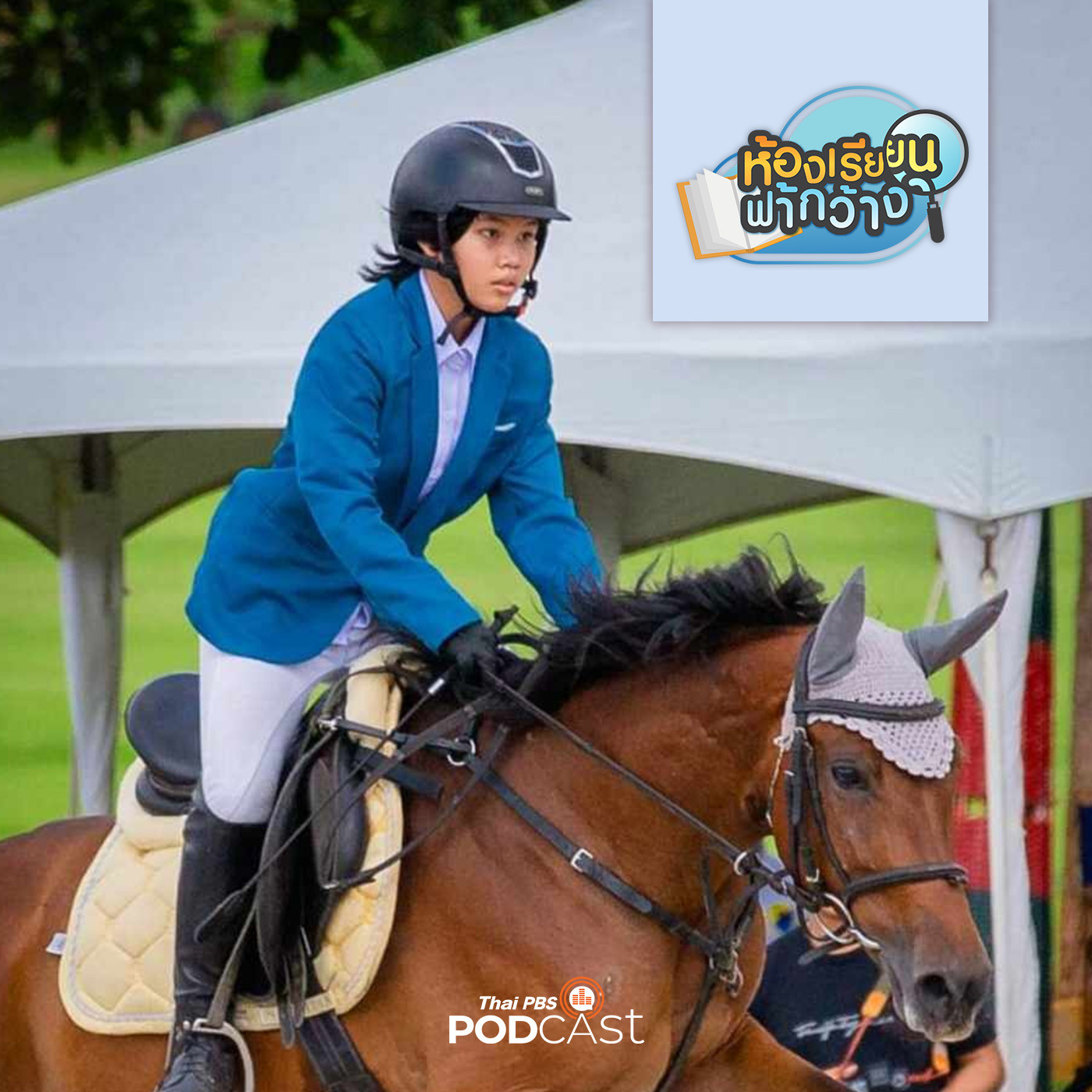 ห้องเรียนฟ้ากว้าง EP. 367: บ้านเรียนอุบลโพนี่คลับ เรียนรู้พื้นฐานสำคัญของการดำเนินชีวิต episode artwork