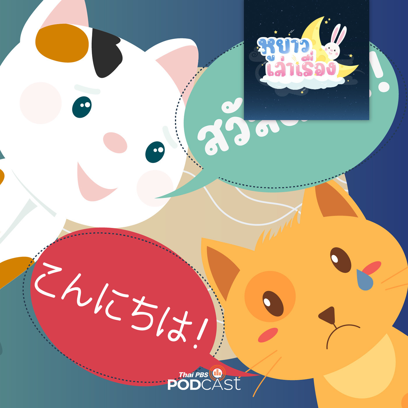 หูยาวเล่าเรื่อง EP. 11: นิทาน ผู้ช่วยของครูตาโต