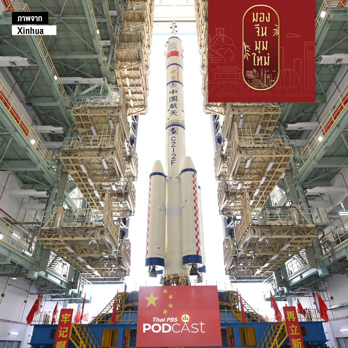 มองจีนมุมใหม่ EP. 124: วิทยาโลกาภิวัฒน์  กับการแบ่งปันเทคโนโลยีของจีน