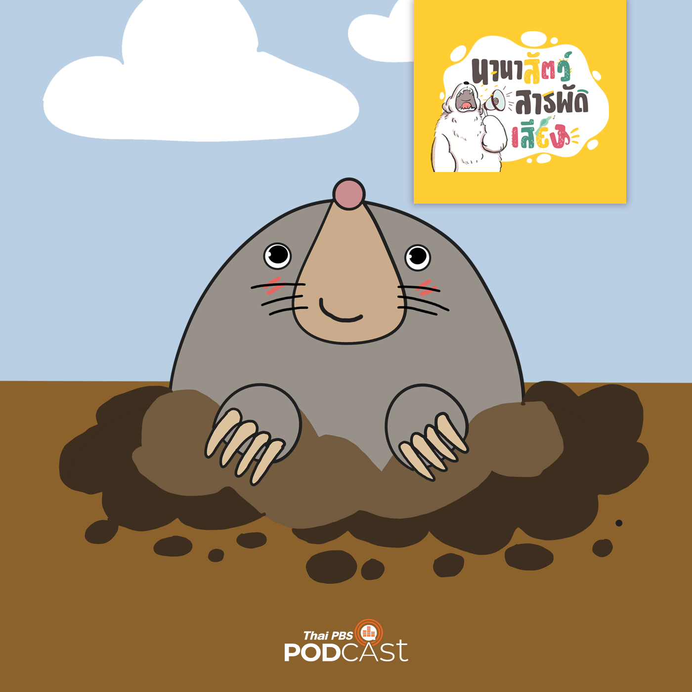 นานาสัตว์สารพัดเสียง EP. 85: "ตัวตุ่น" สุดมหัศจรรย์ episode artwork
