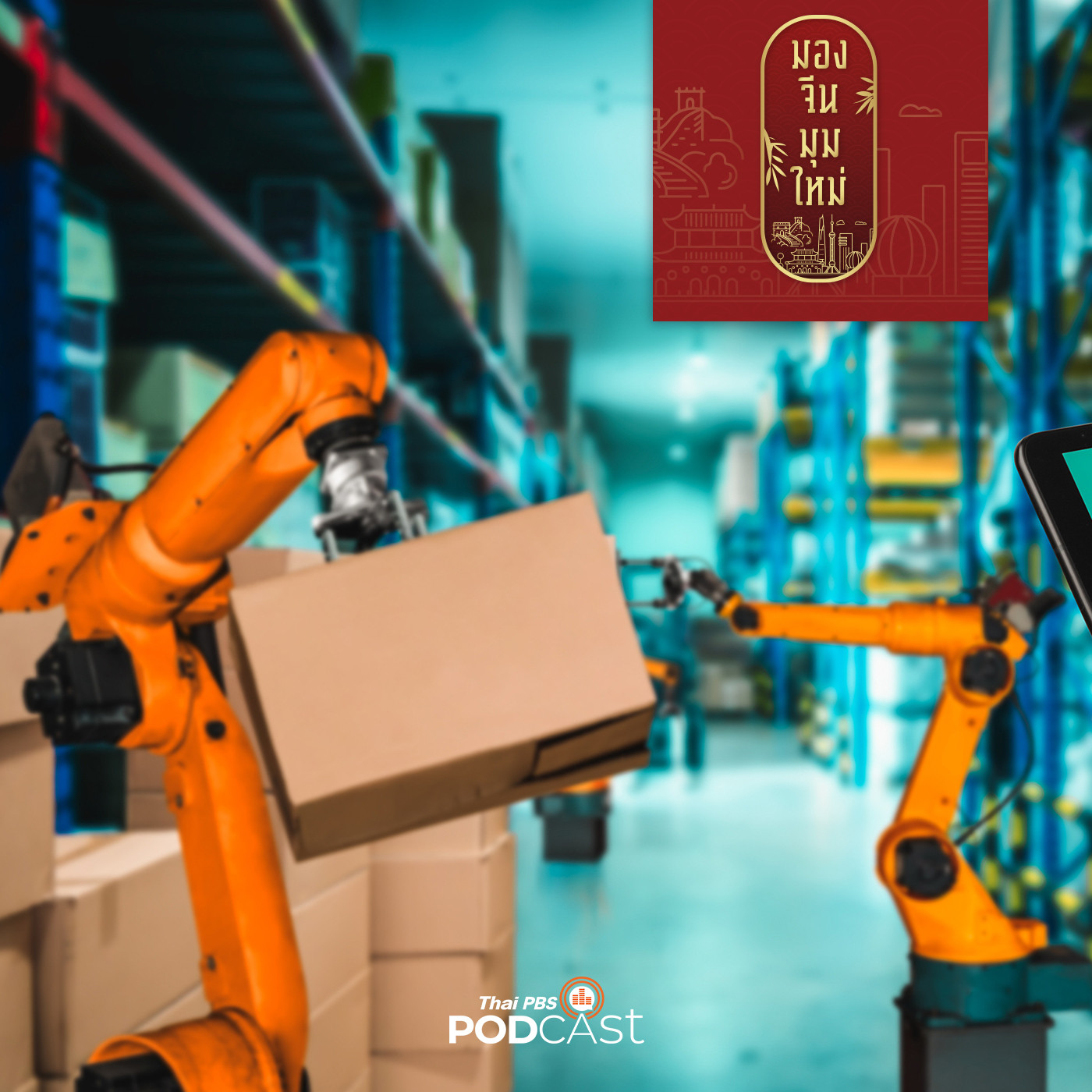 มองจีนมุมใหม่ EP. 125: จีนกับการพัฒนาระบบนิเวศเพื่อสร้างความเป็นเลิศด้านนวัตกรรม