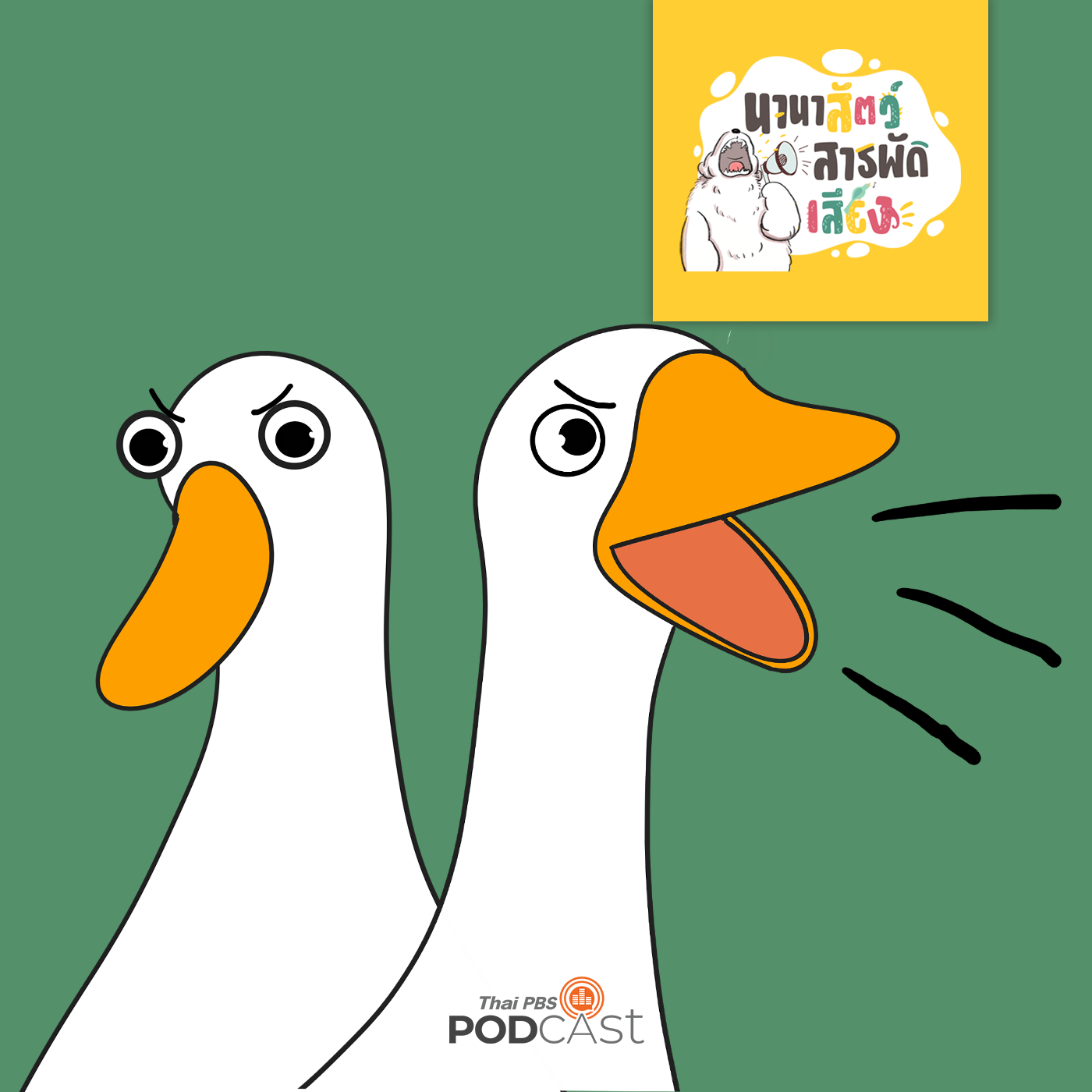 นานาสัตว์สารพัดเสียง EP. 86: "ห่าน" จากส้วมคอห่าน สู่สัตว์เฝ้าบ้านแสนดุ episode artwork