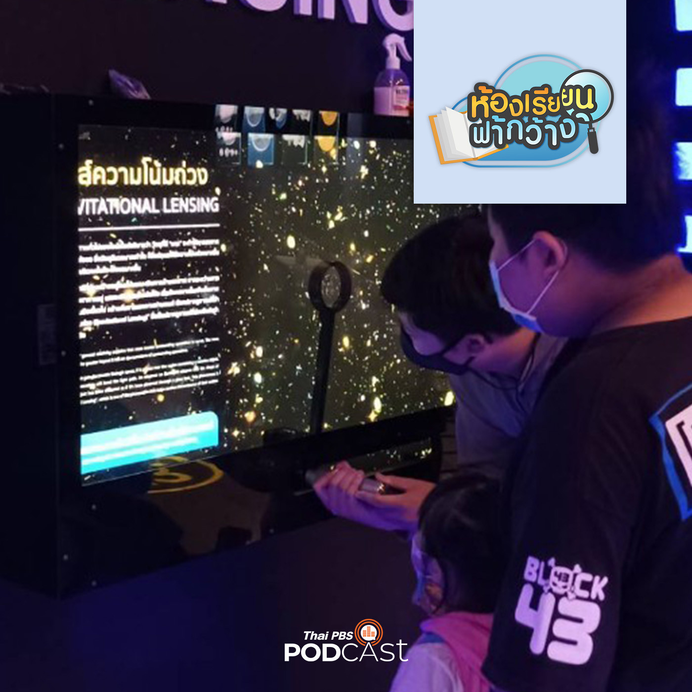 ห้องเรียนฟ้ากว้าง EP. 370: บ้านเรียนเพลินคิด คิดส์โฮม วิถีบ้านเรียนคือวิถีชีวิต episode artwork