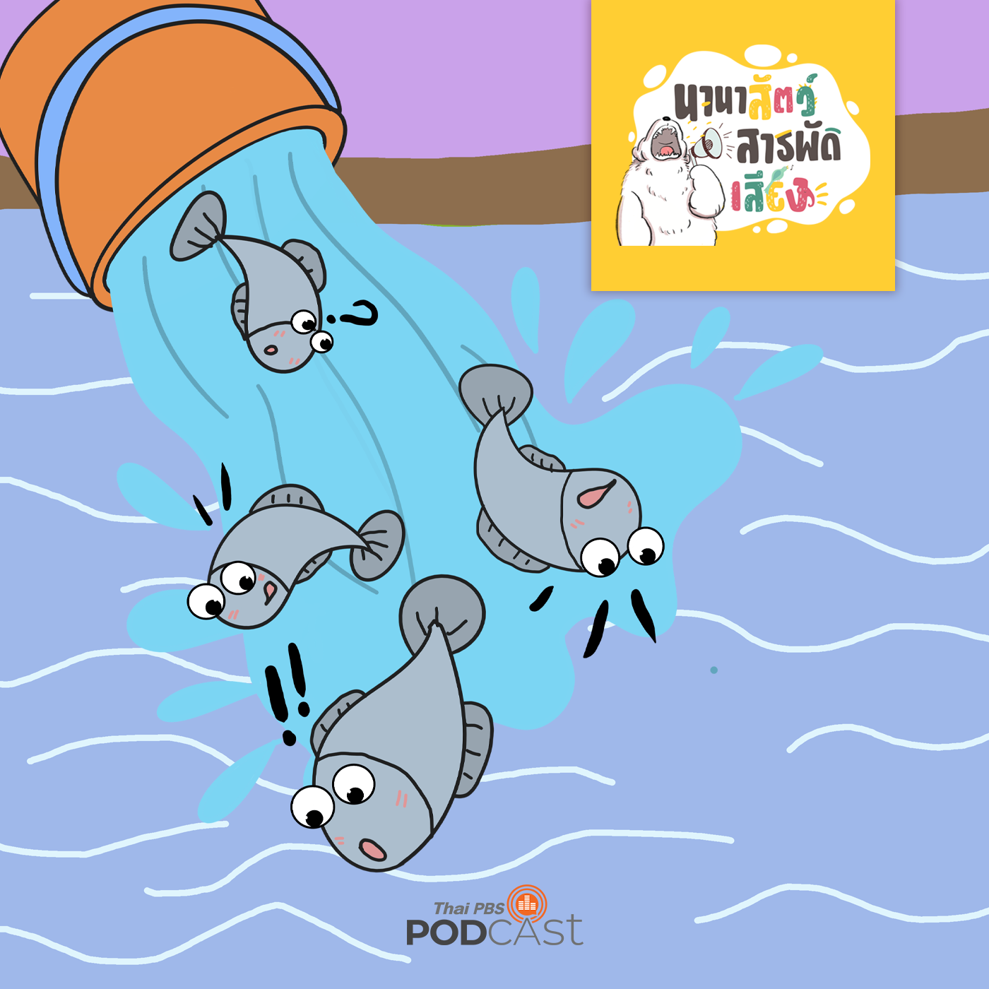 นานาสัตว์สารพัดเสียง EP. 88: อย่าปล่อยปลา ถ้าไม่อยากทำบาป episode artwork