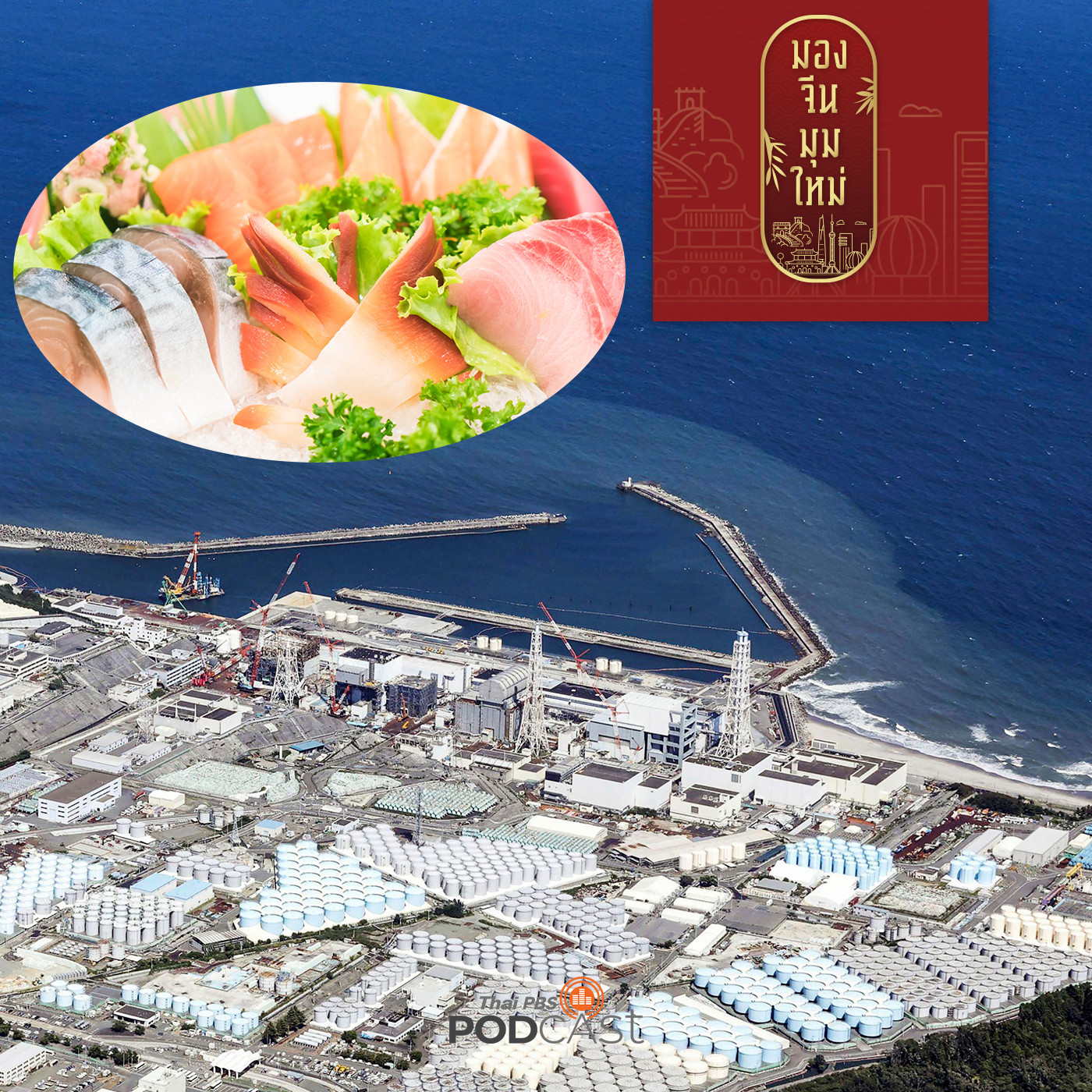 มองจีนมุมใหม่ EP. 127: จุดเปลี่ยนการค้าจีน - ญี่ปุ่น หลังปล่อยน้ำเปื้อนกัมมันตรังสีลงทะเล