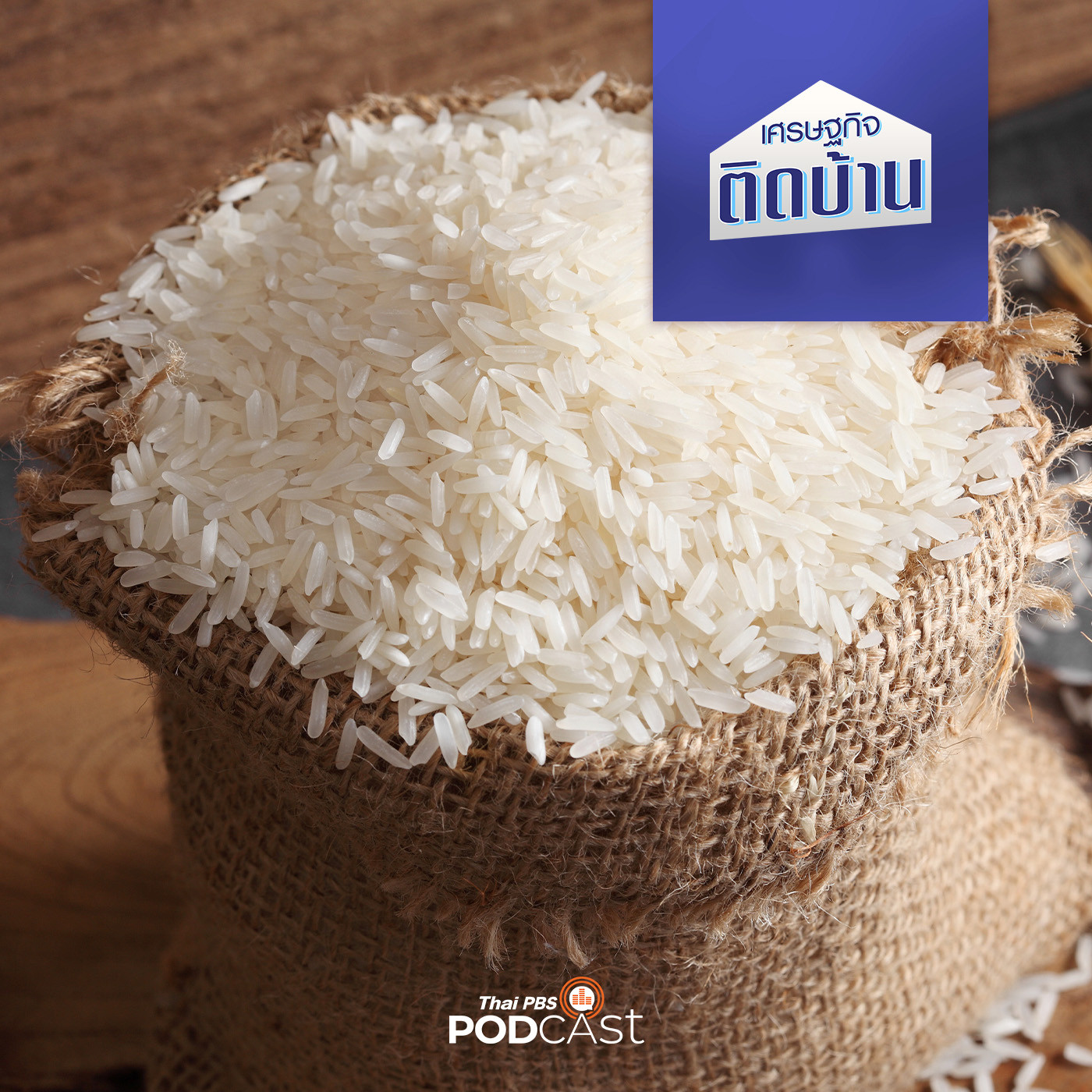 เศรษฐกิจติดบ้าน EP. 289: ข้าวขึ้นราคา กับมหาอำนาจข้าวไทยในตลาดโลก