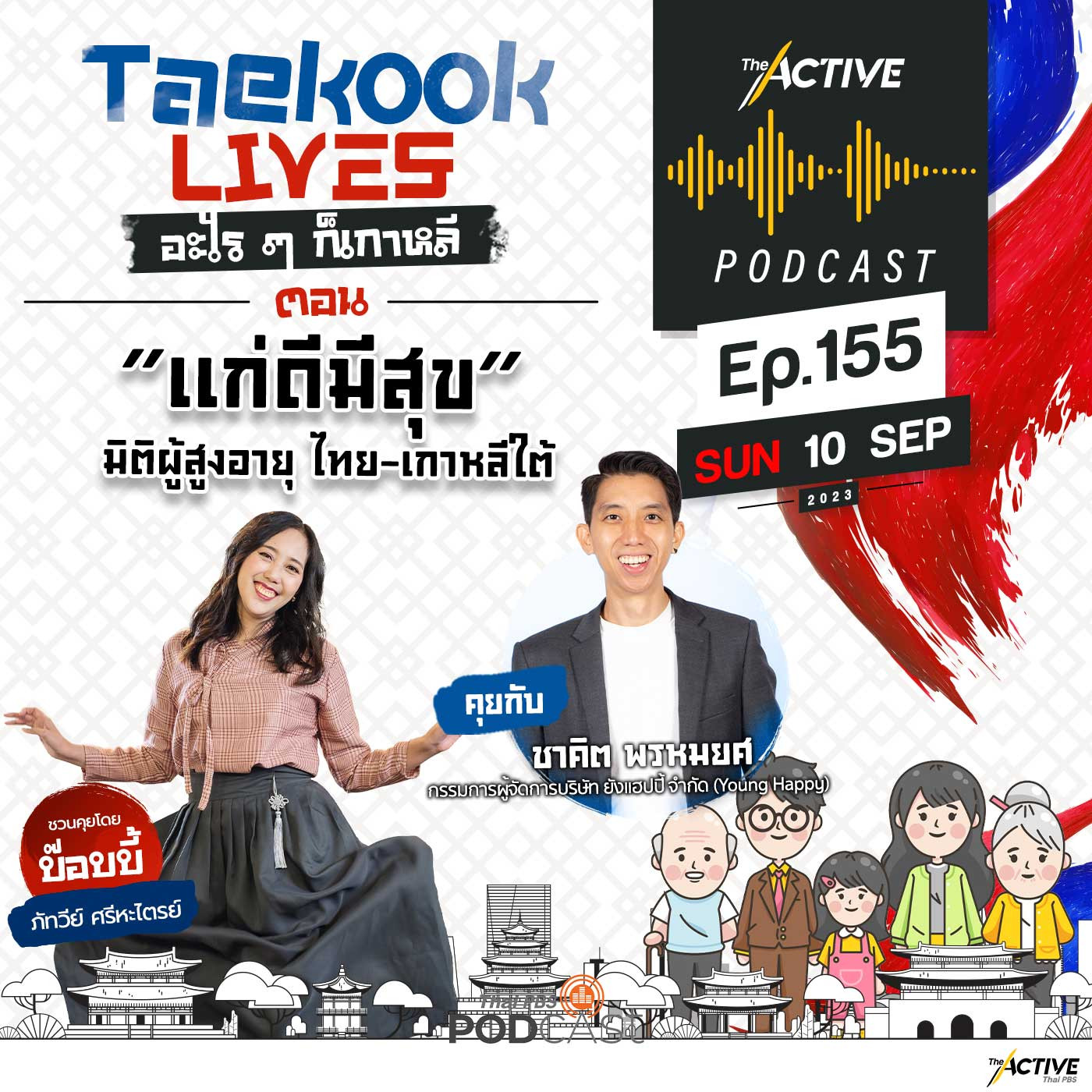 The Active Podcast EP. 155: แก่ดีมีสุข มิติผู้สูงอายุ ไทย-เกาหลีใต้