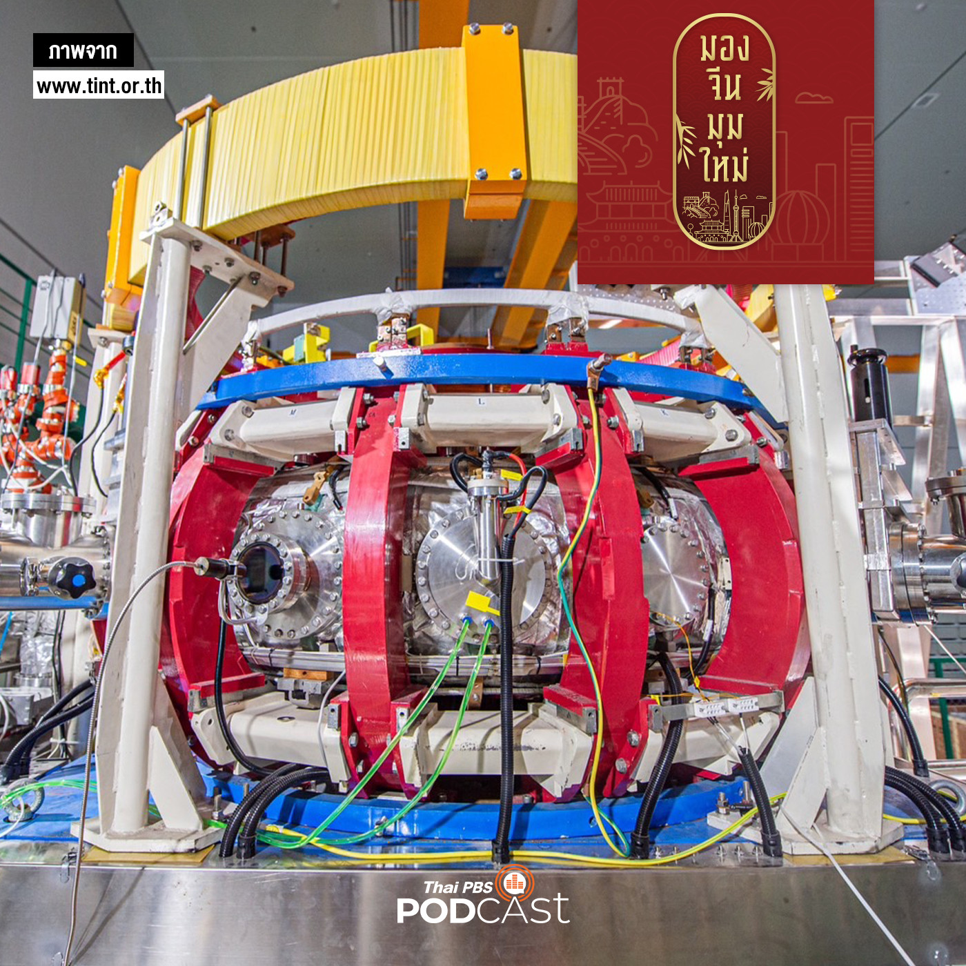 มองจีนมุมใหม่ EP. 128: การทูตวิทยาศาสตร์ เชื่อมสัมพันธ์ไทย - จีน