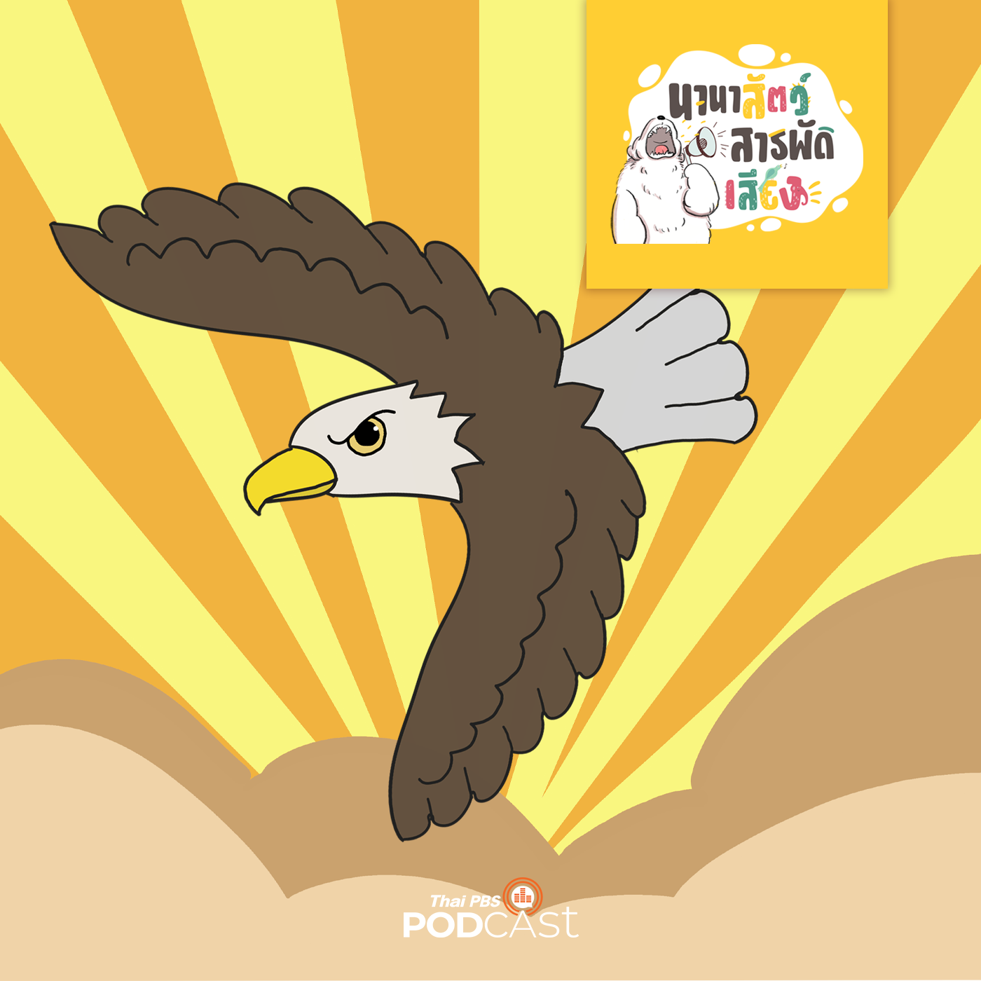 นานาสัตว์สารพัดเสียง EP. 89: ความเข้าใจผิดเกี่ยวกับ "นกอินทรี" episode artwork