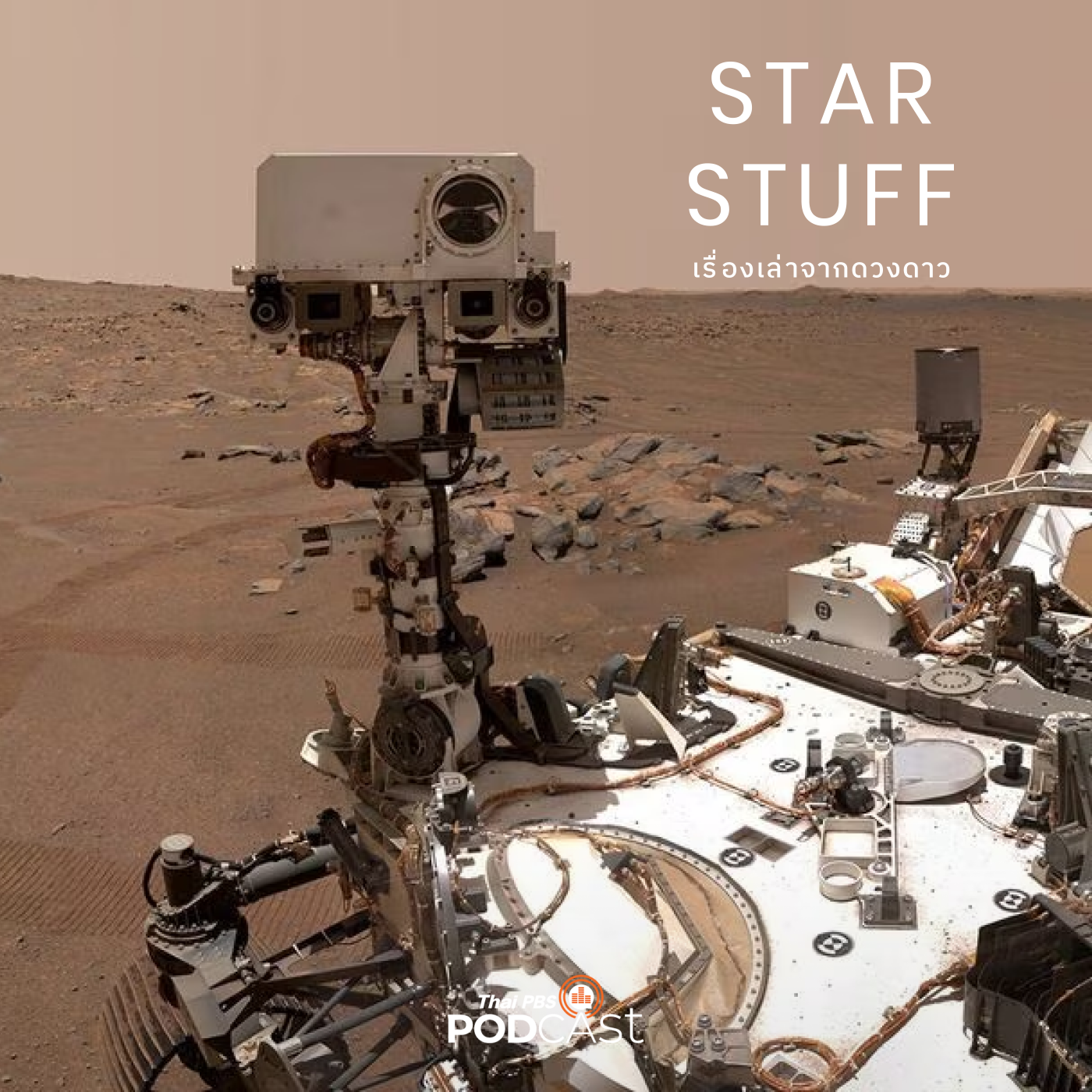 Starstuff  เรื่องเล่าจากดวงดาว EP. 101: ย้อนรอยการส่งโรเวอร์ไปดาวอังคาร