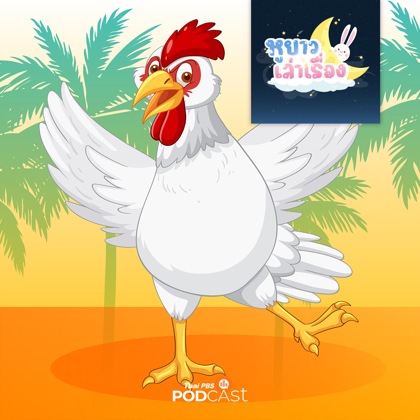 หูยาวเล่าเรื่อง EP. 15: นิทาน เพื่อนใหม่ไก่แจ้