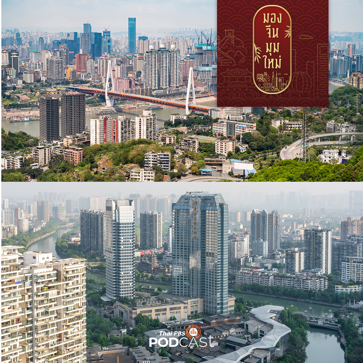 มองจีนมุมใหม่ EP. 129: เศรษฐกิจไข่แดงแฝดแห่งซีกตะวันตกของจีน