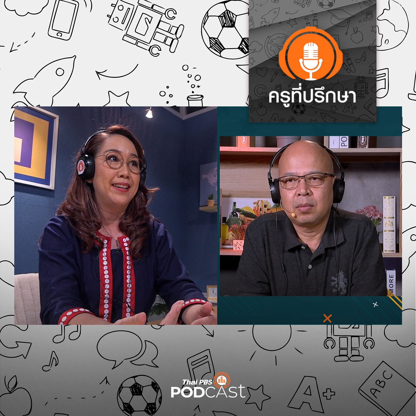 ครูที่ปรึกษา : ปรับ เปลี่ยน สู่สิ่งใหม่