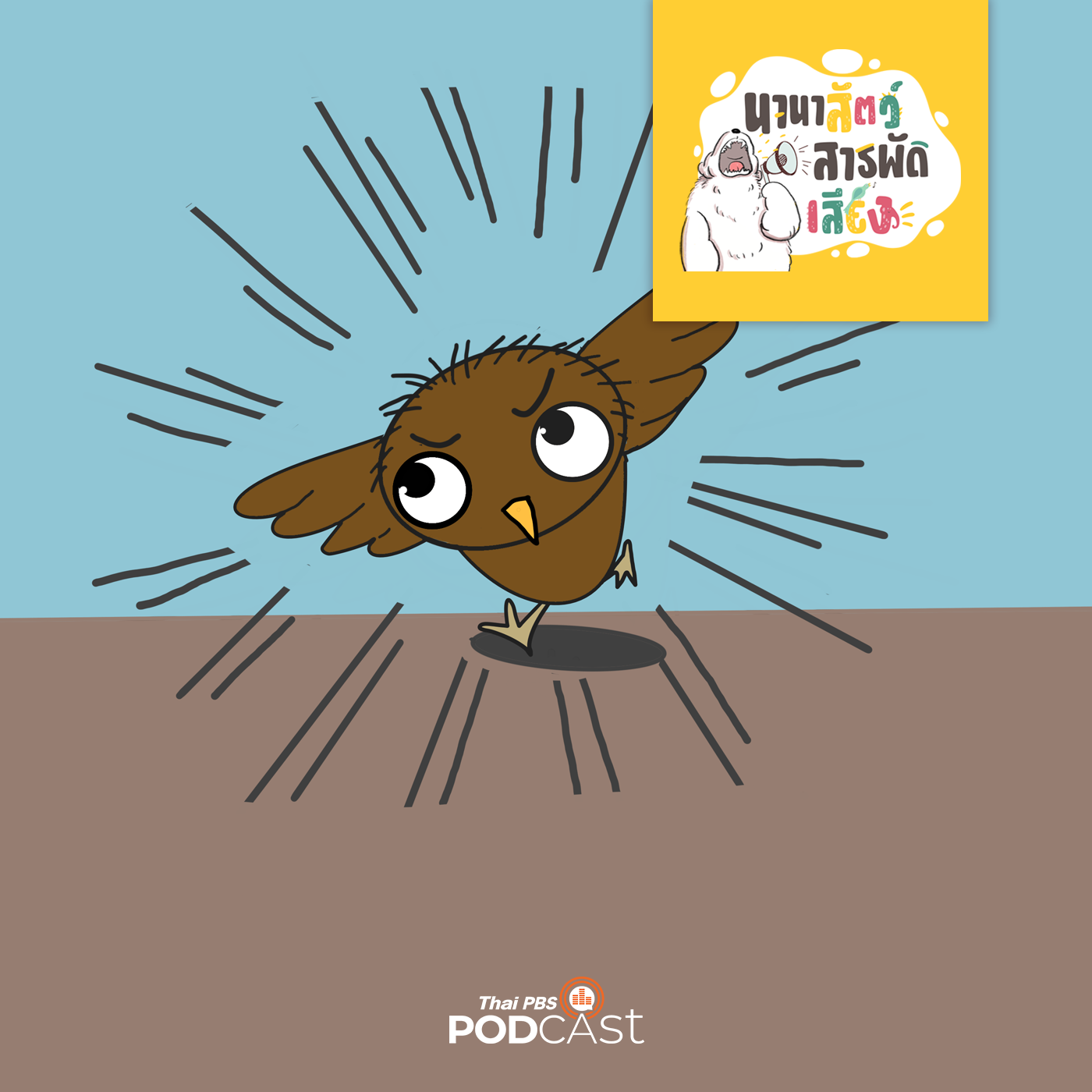 นานาสัตว์สารพัดเสียง EP. 91: ทำไมนกบินได้ แล้วนกอะไรบินไม่ได้บ้าง episode artwork