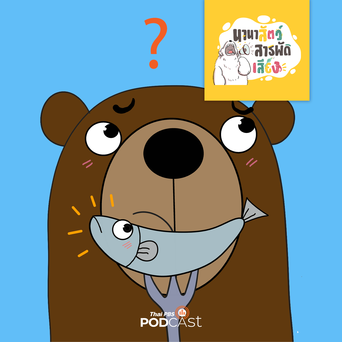 นานาสัตว์สารพัดเสียง EP. 92: กินปลาแล้วฉลาดจริงหรือ episode artwork