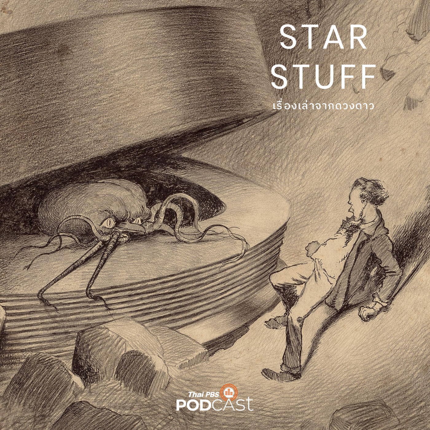 Starstuff  เรื่องเล่าจากดวงดาว EP. 104: เอเลี่ยนมีจริงไหม?