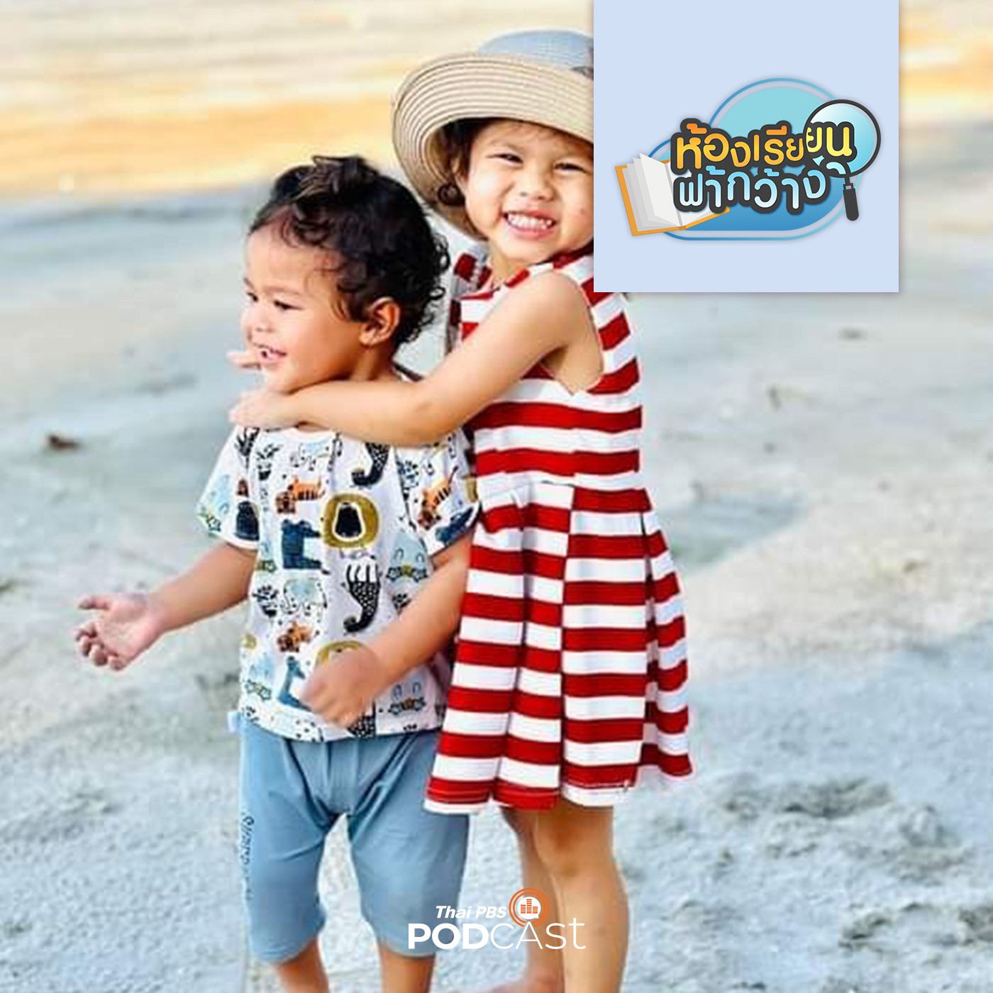 ห้องเรียนฟ้ากว้าง EP. 380: บ้านเรียนเฌอฌอห์ณ สร้างพื้นฐานการเรียนรู้ด้วยความรัก episode artwork
