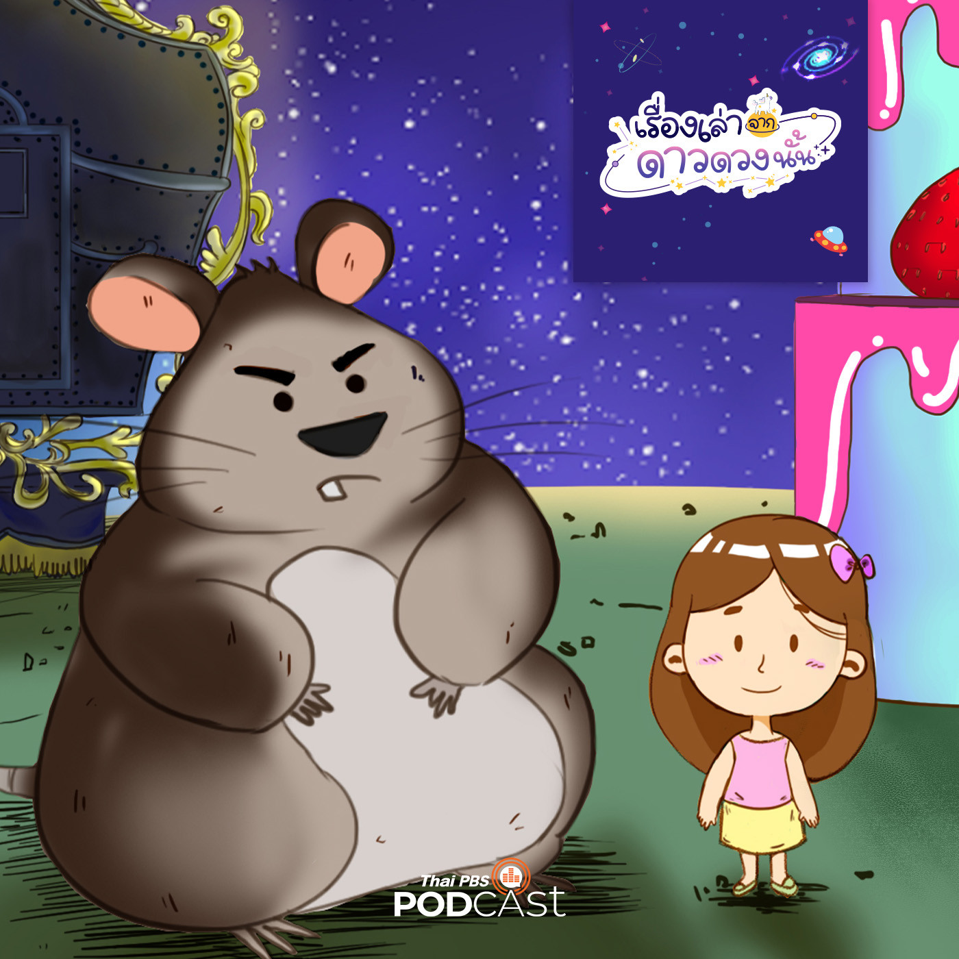 EP. 1: รถม้าบนกลุ่มดาวรูปเค้ก