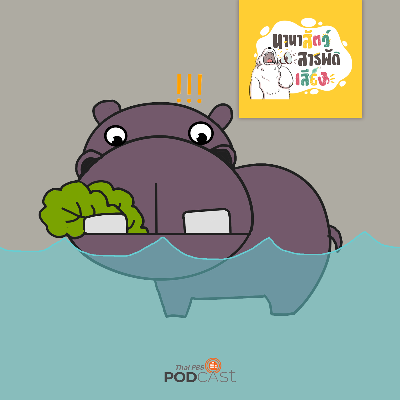 นานาสัตว์สารพัดเสียง EP. 93: ฮิปโปกินแต่ผักทำไมไม่ผอม episode artwork