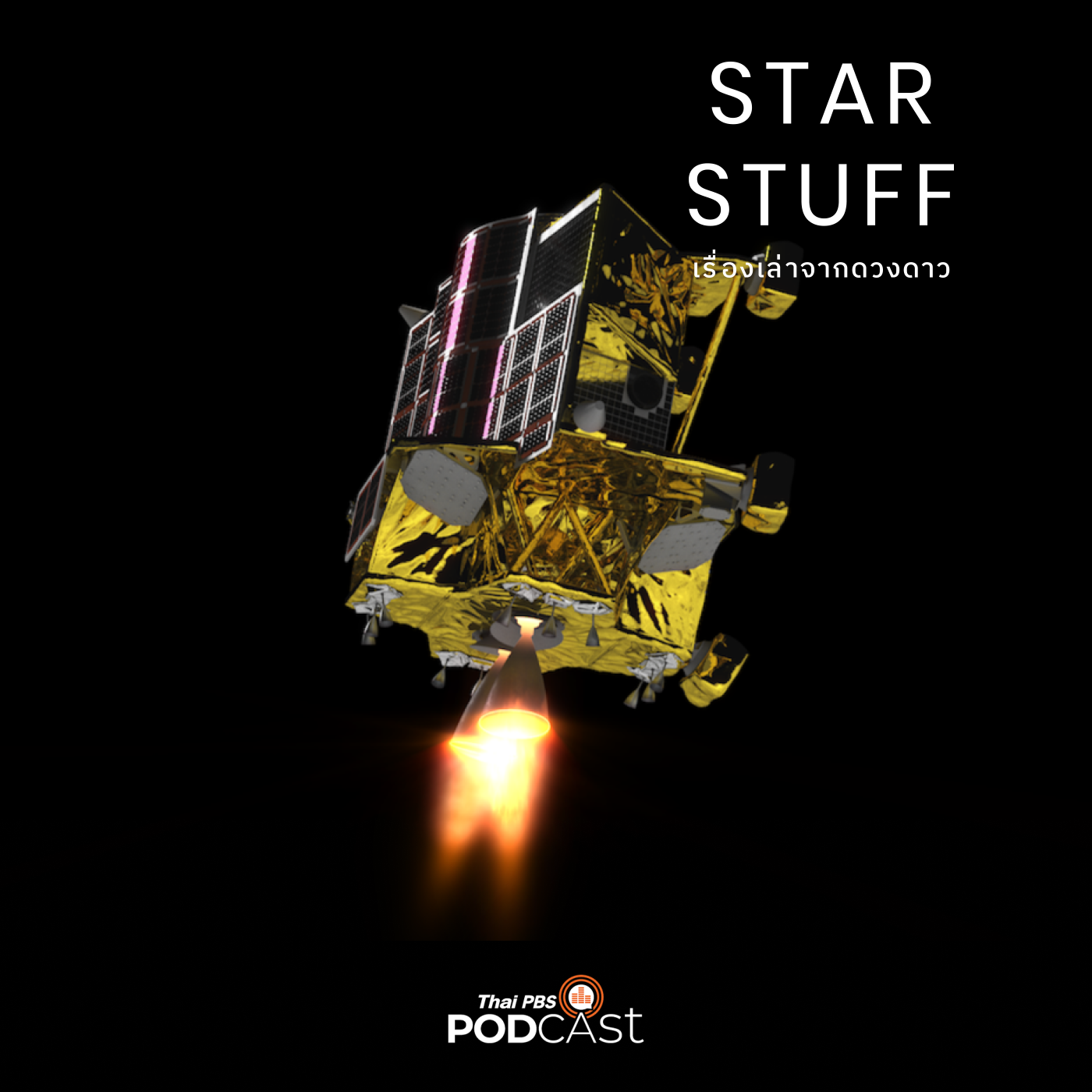 Starstuff  เรื่องเล่าจากดวงดาว EP. 105: การลงจอดยานความแม่นยำสูง และความอินดี้ของวงการอวกาศญี่ปุ่น