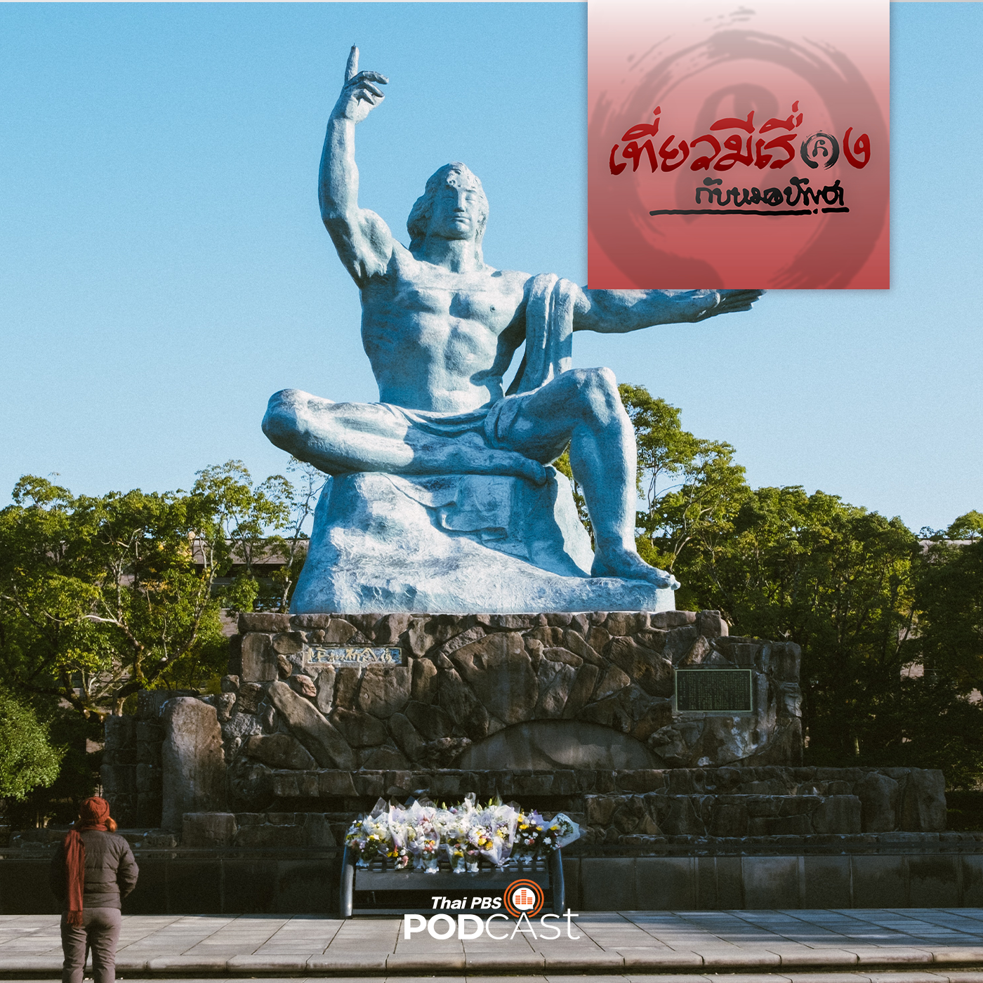 เที่ยวมีเรื่อง กับหมอบัญชา