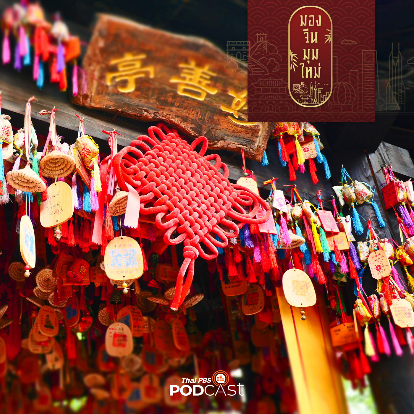 มองจีนมุมใหม่ EP. 133: คนจีนรุ่นใหม่กับความเชื่อสายมู