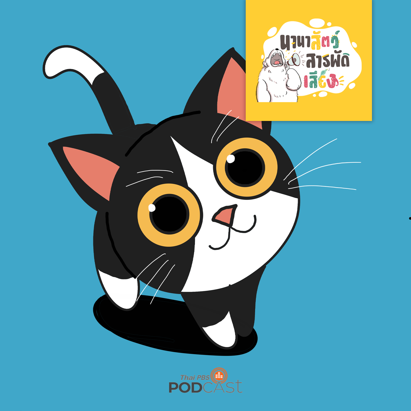 นานาสัตว์สารพัดเสียง EP. 94: แมวฝึกได้ไหม ทำไมถึงเอาแต่ใจตัวเอง? episode artwork