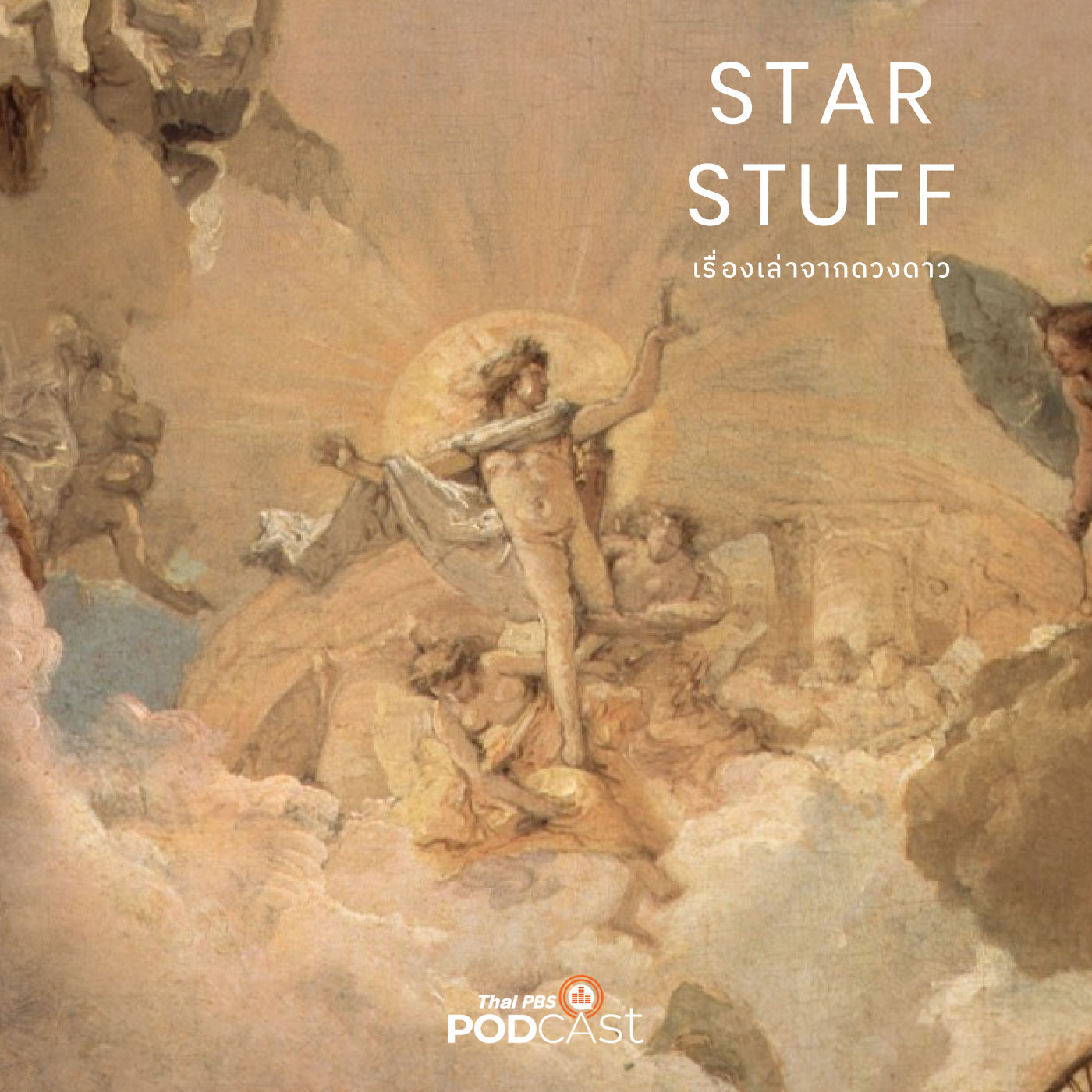 Starstuff  เรื่องเล่าจากดวงดาว EP. 106: ทำไม Sunday แปลว่าวันอาทิตย์?