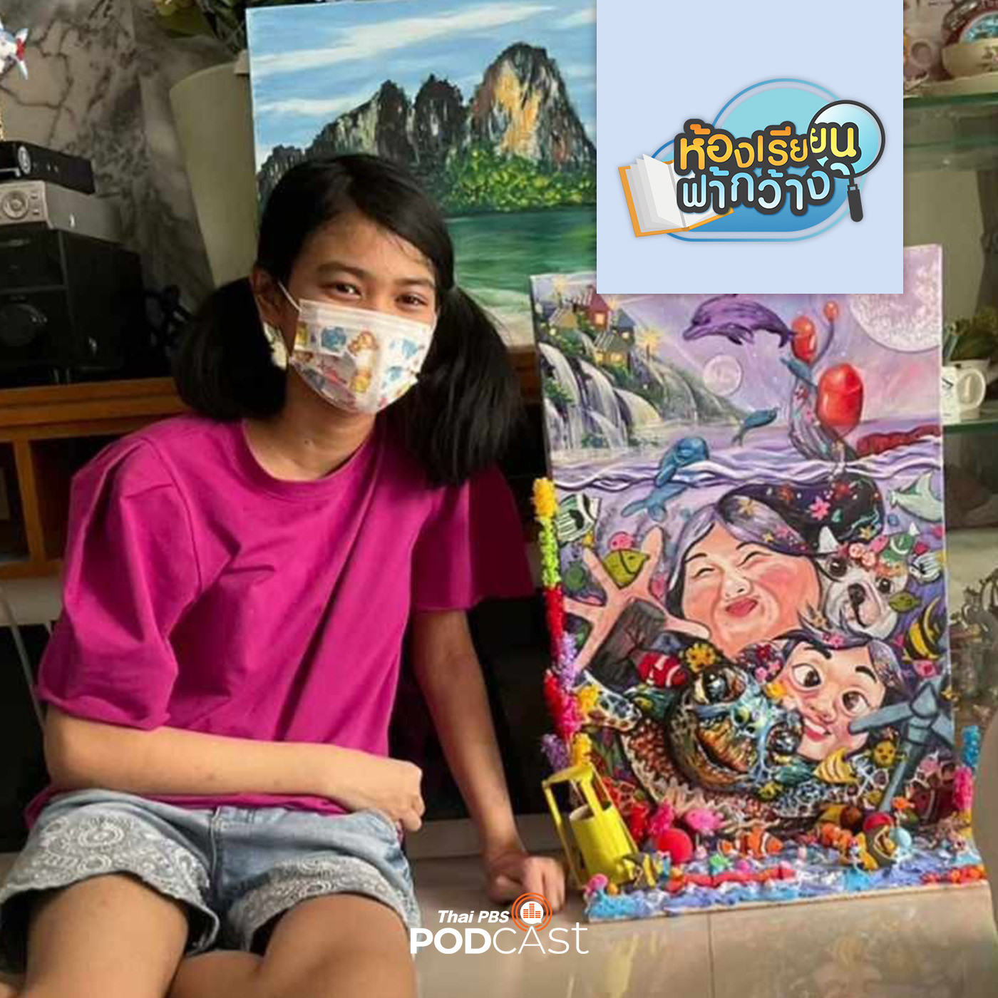 ห้องเรียนฟ้ากว้าง EP. 382: บ้านเรียนปัณฑ์สุข เติบโตอย่างเป็นตัวเอง episode artwork