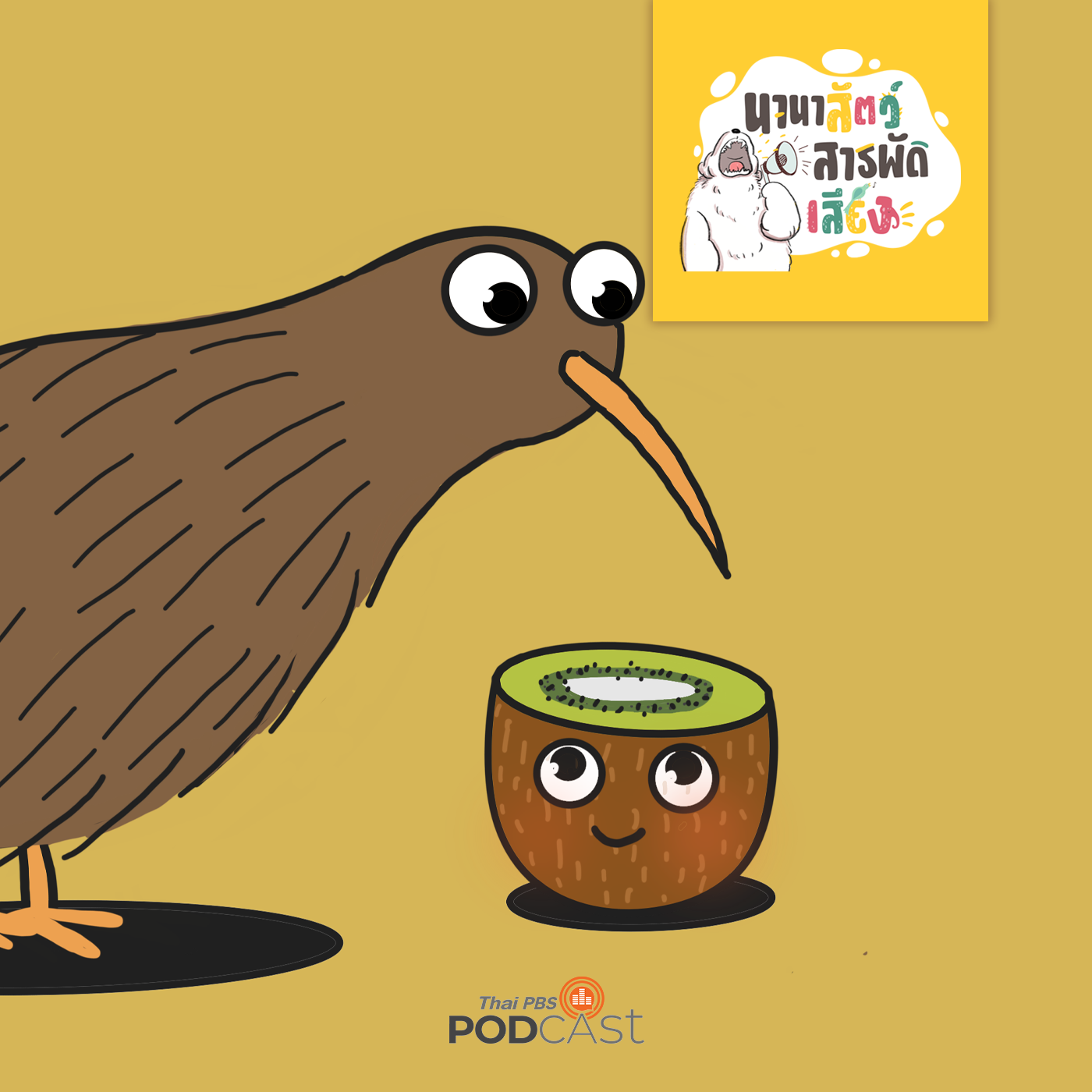 นานาสัตว์สารพัดเสียง EP. 95: นกกีวี ชื่อเหมือนผลไม้ หรือผลไม้ชื่อเหมือนนก episode artwork