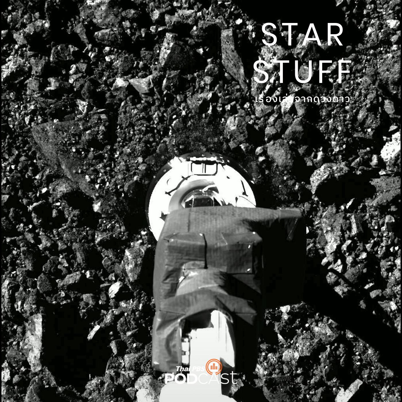Starstuff  เรื่องเล่าจากดวงดาว EP. 107: OSIRIS-REx: เก็บหินจากดาวเคราะห์น้อยกลับโลก