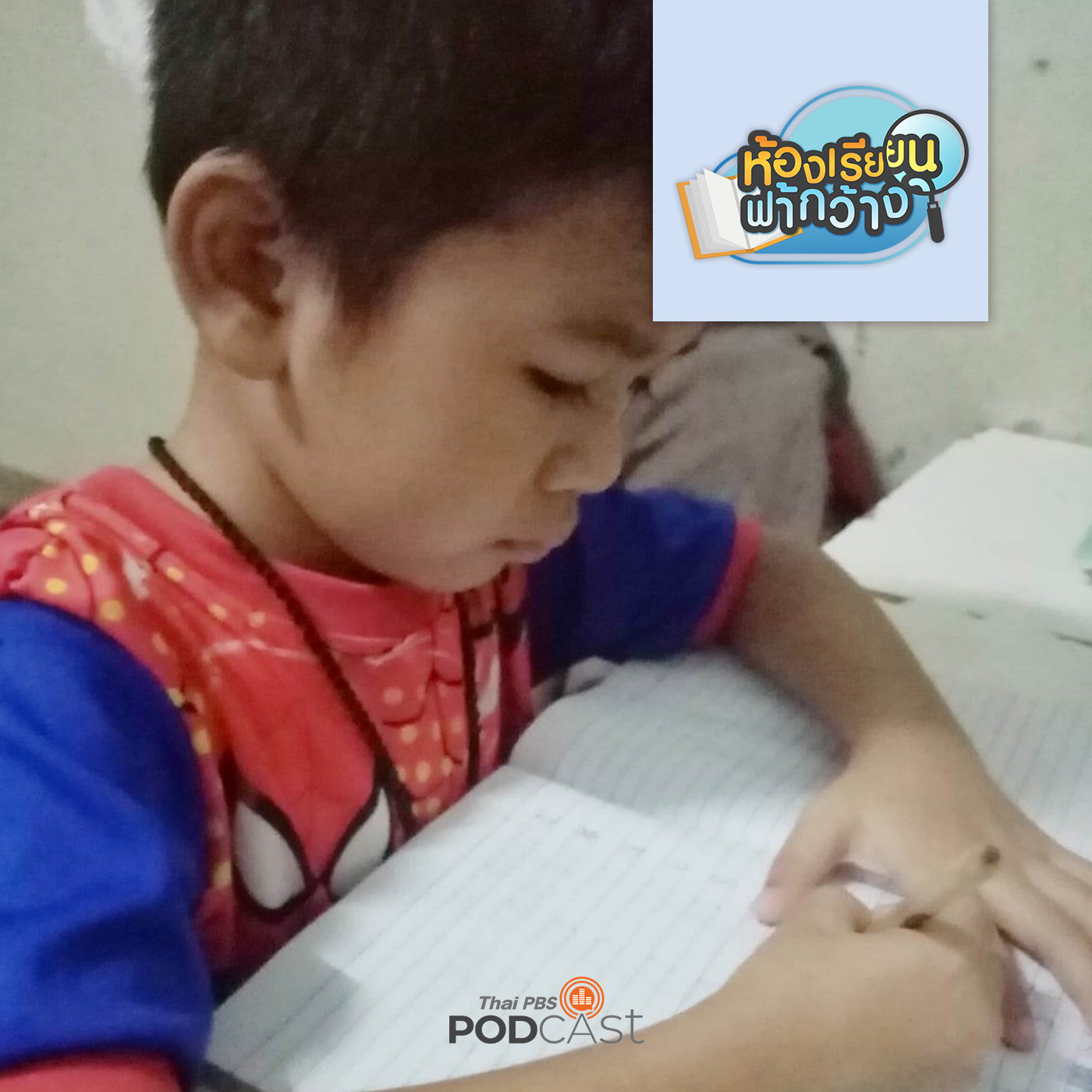 ห้องเรียนฟ้ากว้าง EP. 383: บ้านเรียนมังกร วิถีชีวิตคือการเรียนรู้ episode artwork