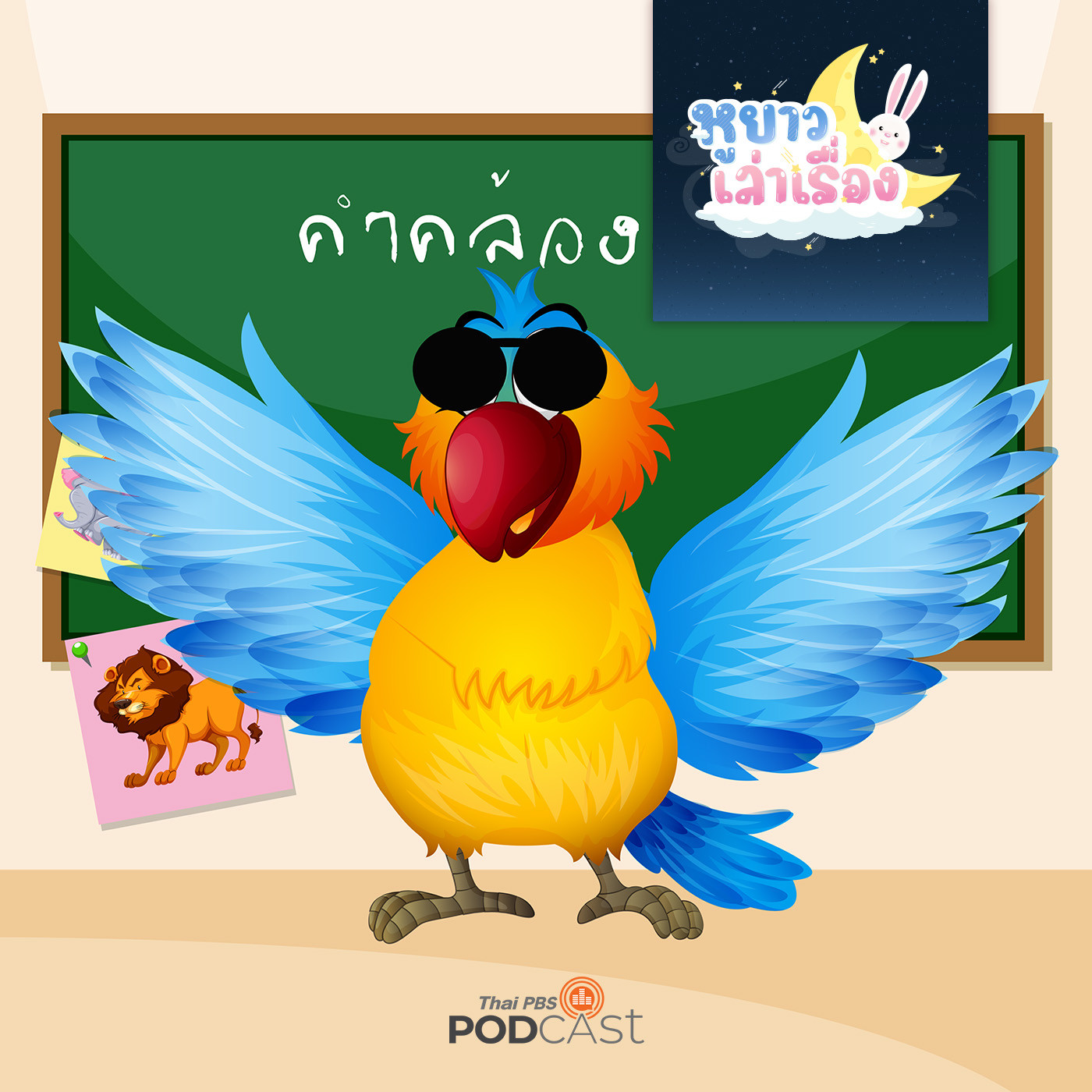 หูยาวเล่าเรื่อง EP. 22: นิทาน มาแต่งคำคล้องจองกันเถอะ