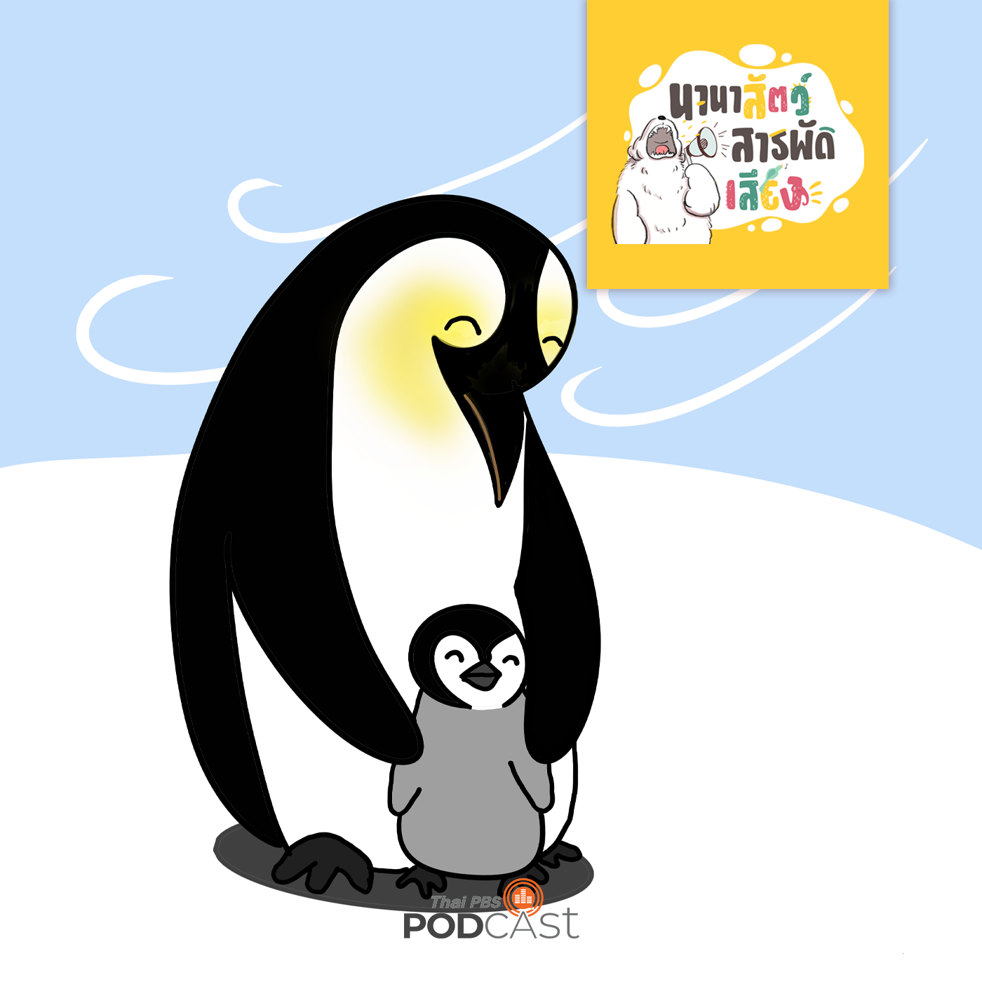 นานาสัตว์สารพัดเสียง EP. 97:  สุดยอดป๊ะป๋าชื่อว่าเพนกวิน episode artwork