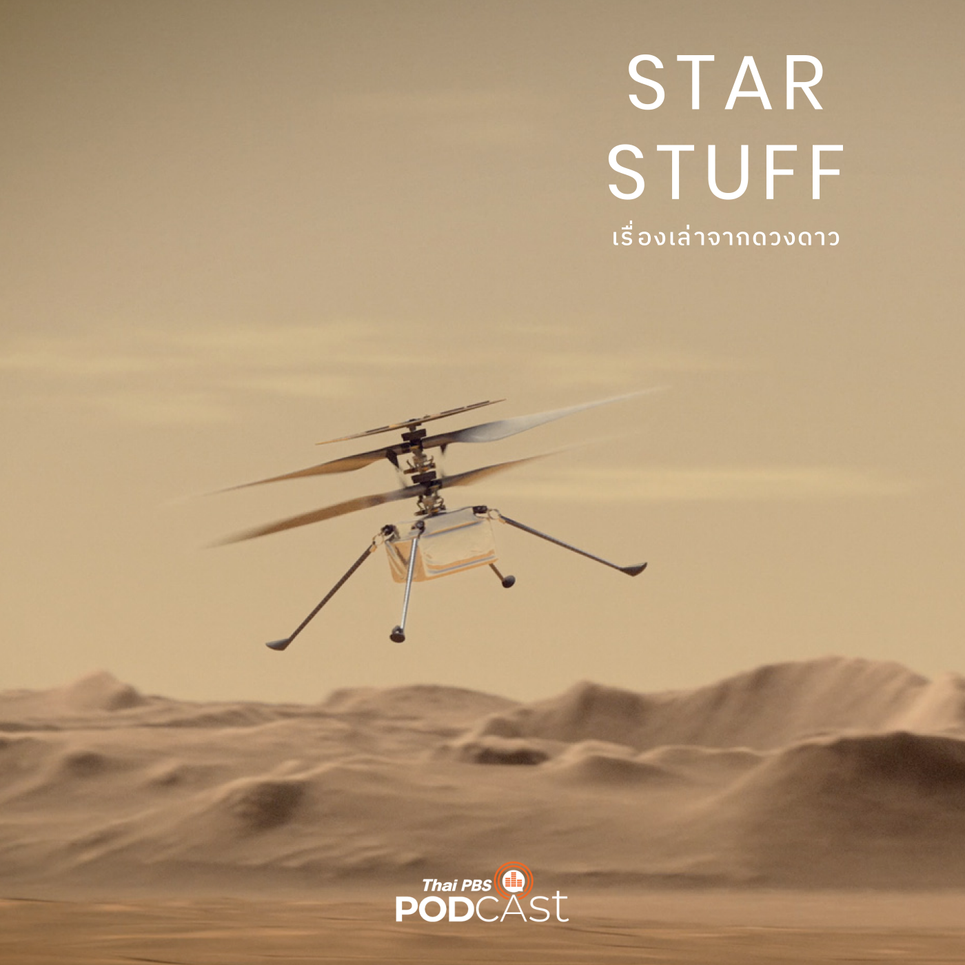 Starstuff  เรื่องเล่าจากดวงดาว EP. 108: Open Source กับเฮลิคอปเตอร์ดาวอังคาร