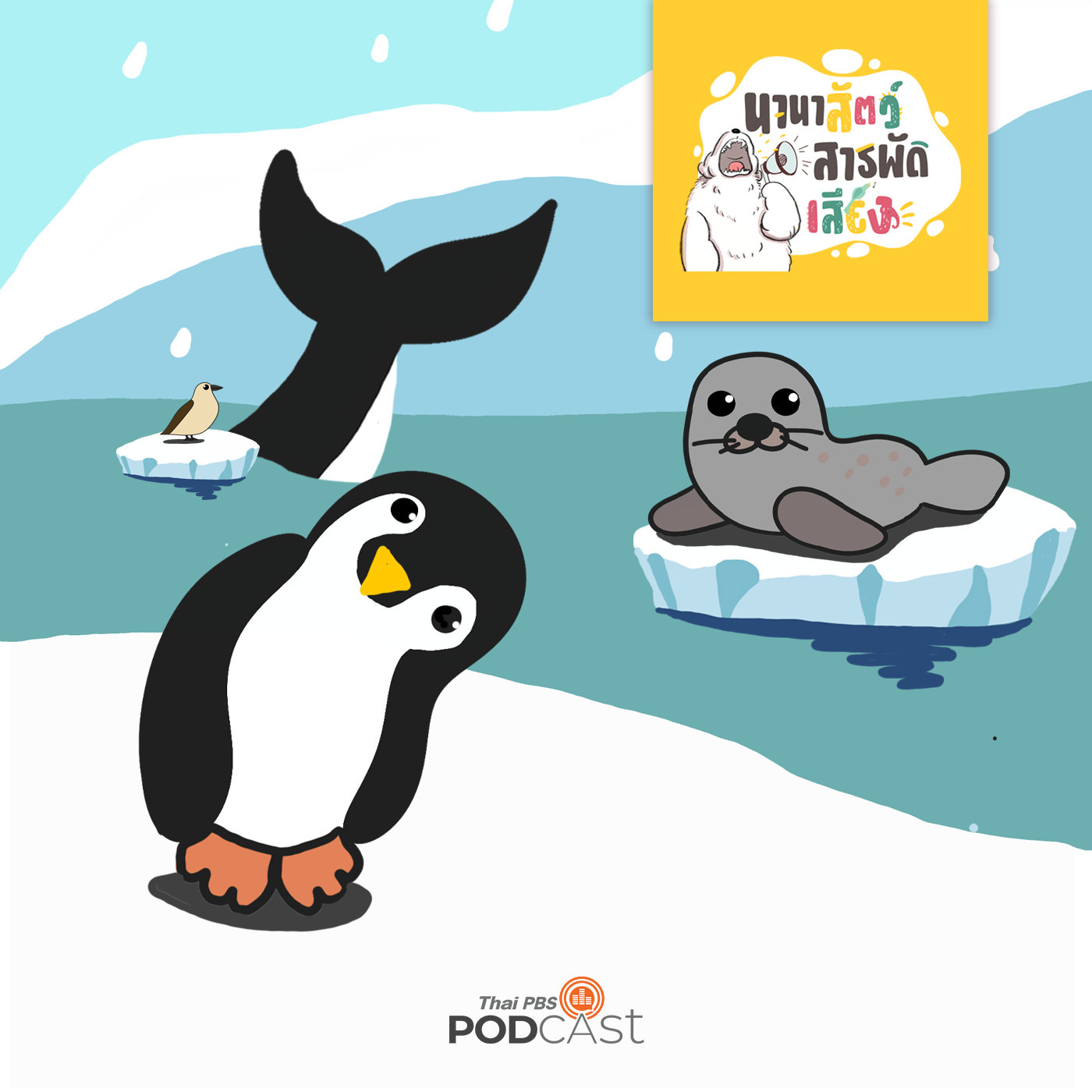 นานาสัตว์สารพัดเสียง EP. 97: ขั้วโลกใต้ มีตัวอะไรอยู่บ้าง episode artwork