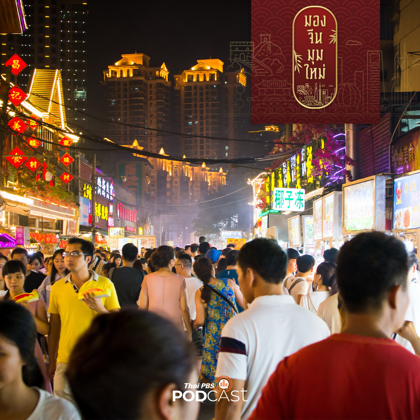 มองจีนมุมใหม่ EP. 136: ราตรีโคโนมี เศรษฐกิจกลางคืน โอกาสทองกระตุ้นการบริโภคในจีน