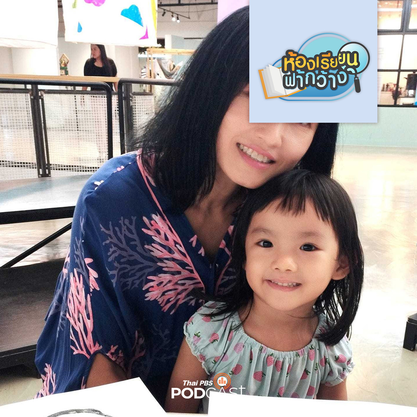 ห้องเรียนฟ้ากว้าง EP. 385: บ้านเรียนเรนิตาโรส ยืดหยุ่นปรับเปลี่ยนตามวิถีครอบครัว episode artwork