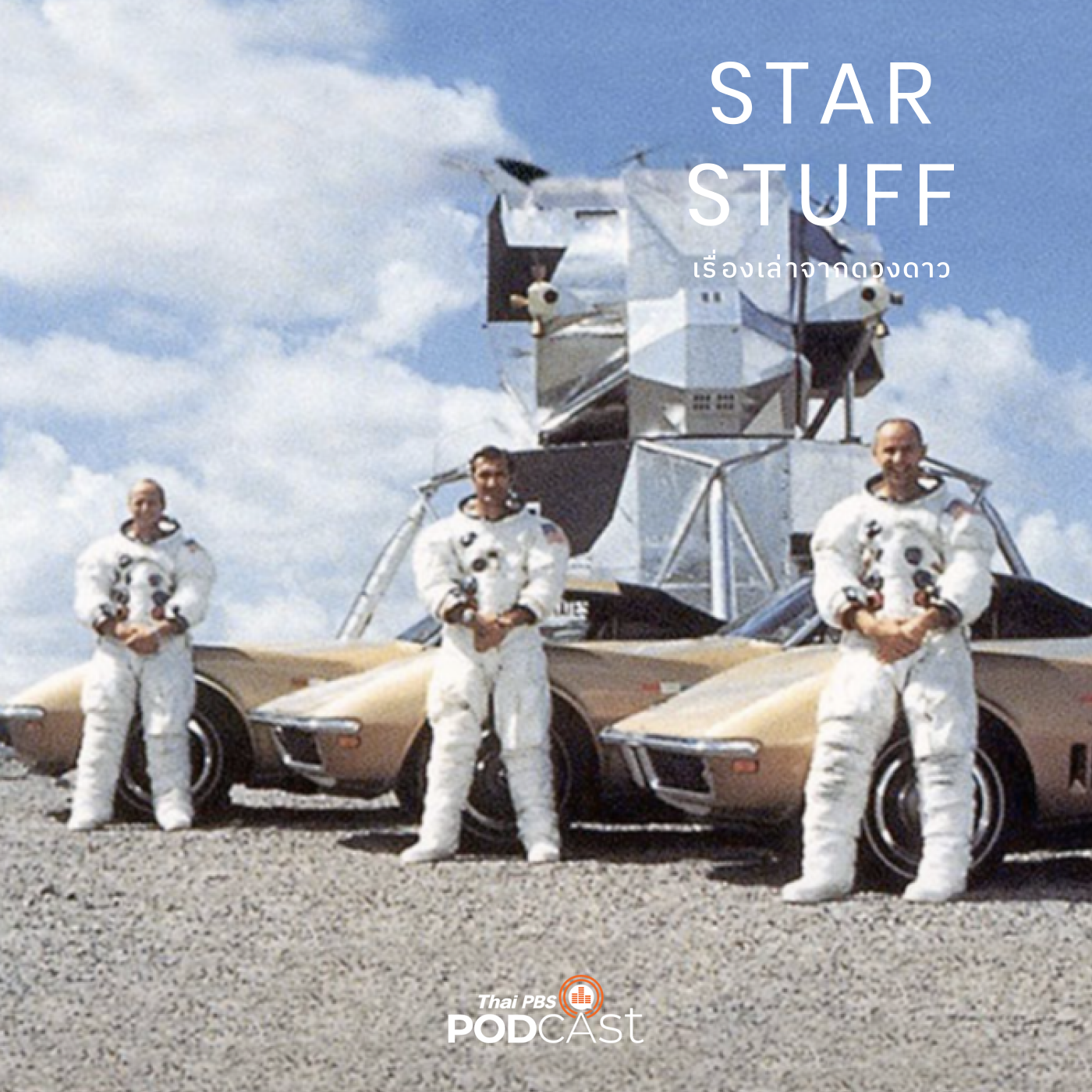 Starstuff  เรื่องเล่าจากดวงดาว EP. 109: รถยนต์อวกาศ